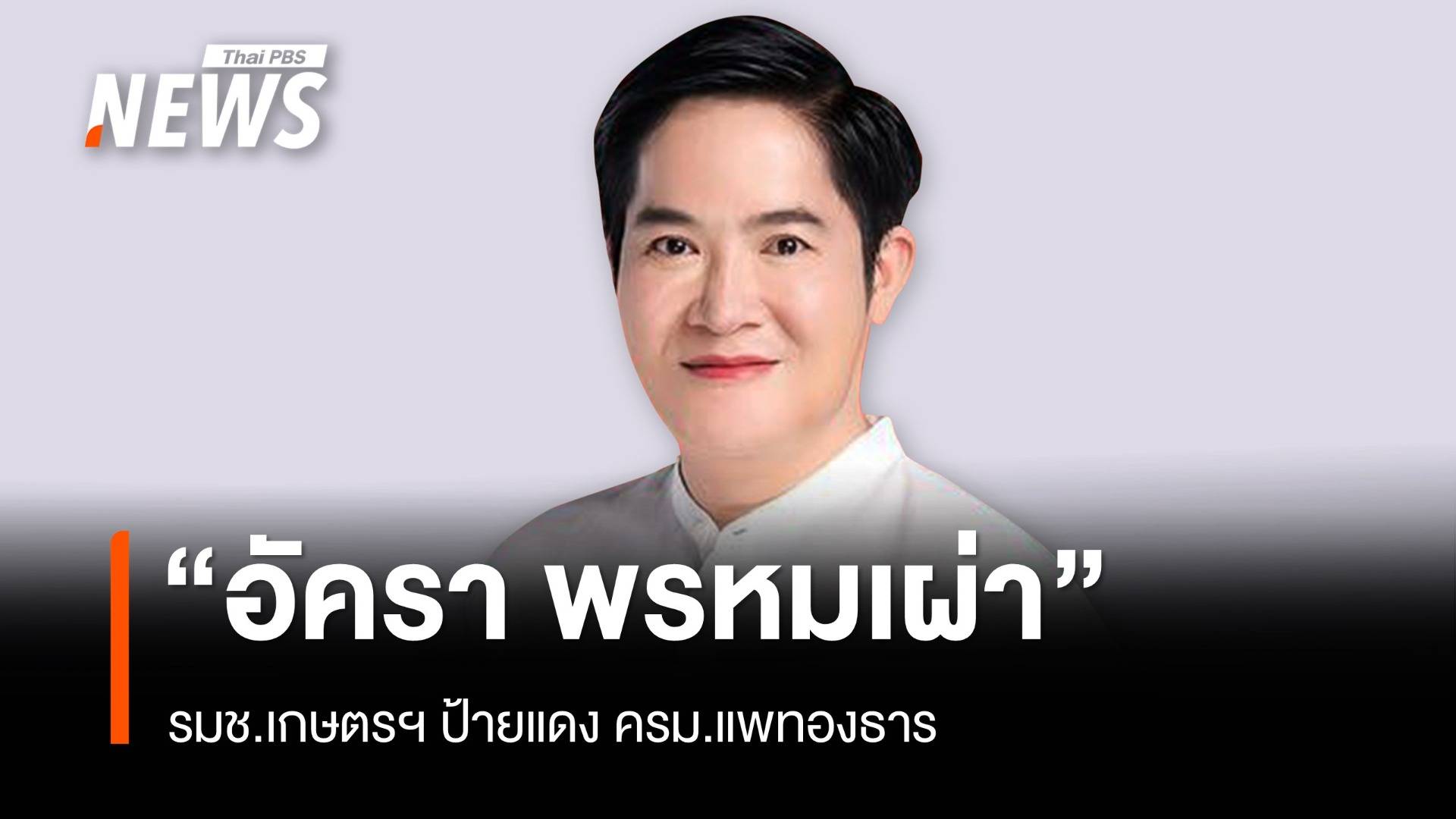 "อัครา พรหมเผ่า" น้อง "ธรรมนัส" รมช.เกษตรฯ ป้ายแดง ครม.แพทองธาร