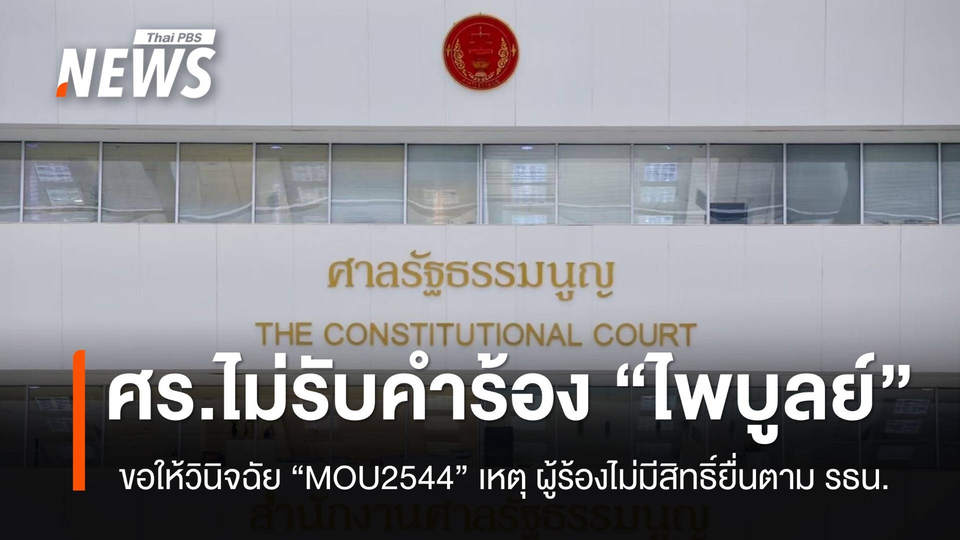 ศร.ไม่รับคำร้อง "ไพบูลย์" กรณีขอให้ศาล วินิจฉัย MOU2544 