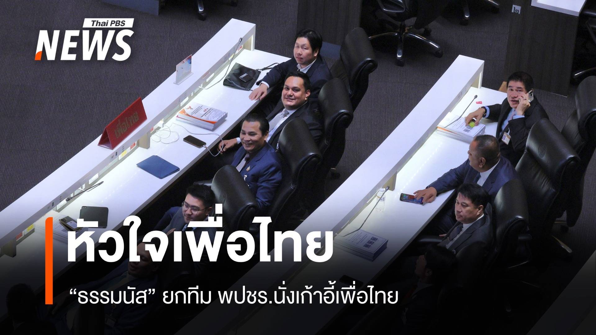 "ธรรมนัส" หัวใจเพื่อไทย ยกก๊วนพปชร.นั่งโซนเก้าอี้รัฐบาล