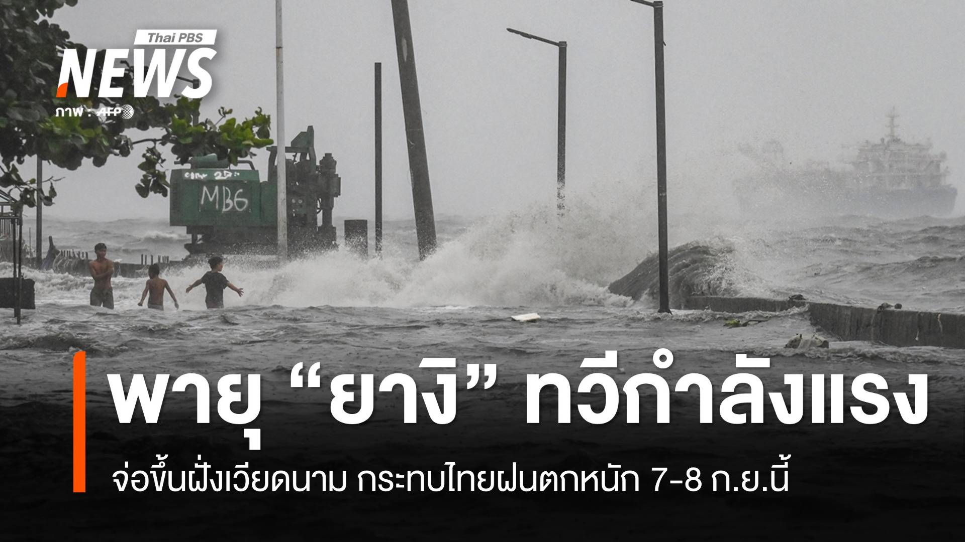 พายุ “ยางิ” ทวีกำลังแรงจ่อขึ้นฝั่งเวียดนาม ทำไทยฝนตกหนัก 7-8 ก.ย.