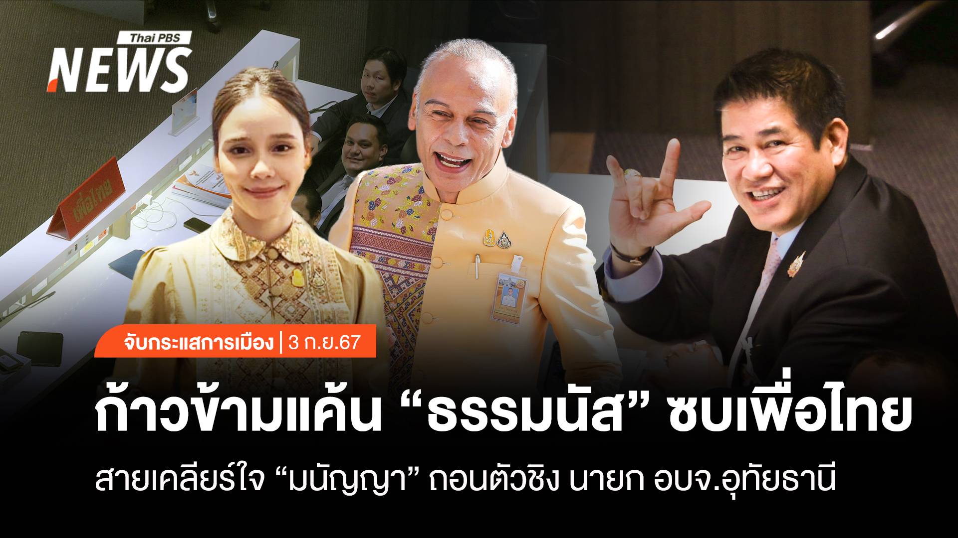 จับกระแสการเมือง: วันที่ 3 ก.ย.67 ก้าวข้ามแค้น "ธรรมนัส" ซบเพื่อไทย สายเคลียร์ใจ "มนัญญา" ถอนตัวชิงนายก อบจ.อุทัยฯ