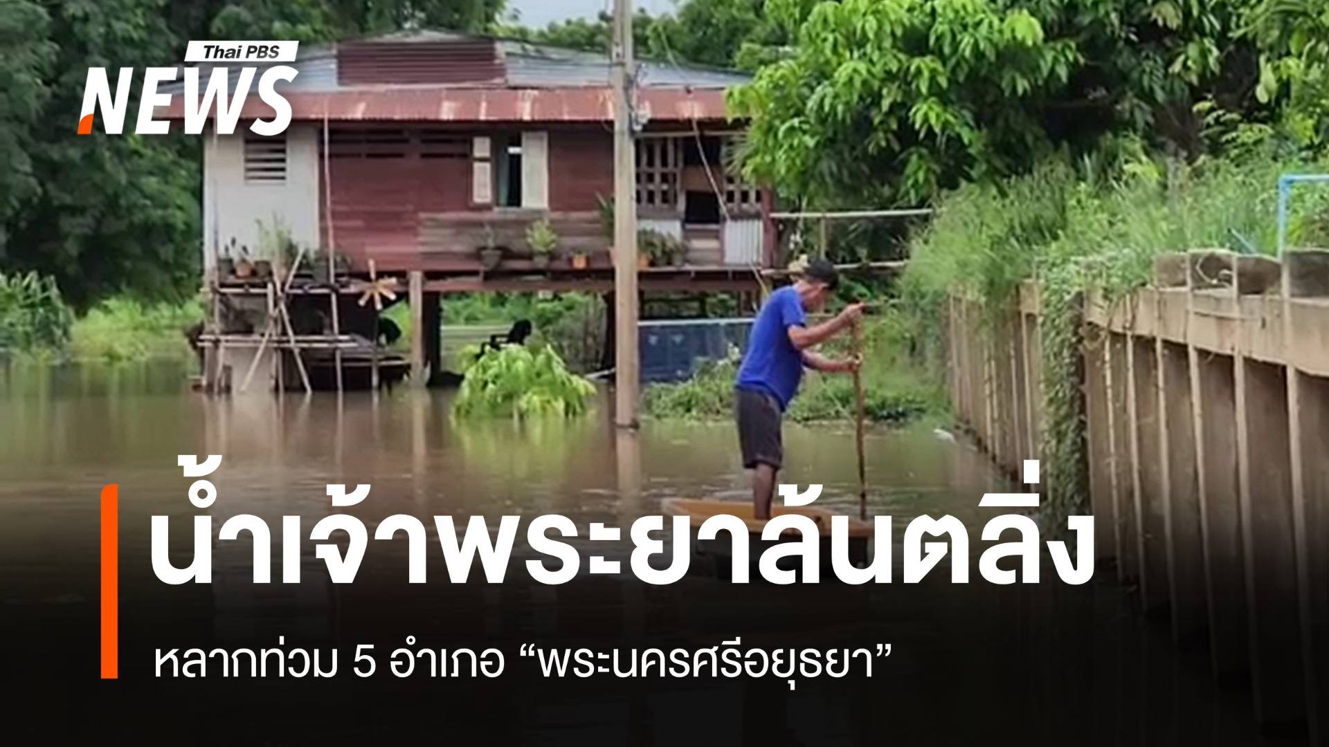 แม่น้ำเจ้าพระยาล้นตลิ่งท่วม 5 อำเภอ "พระนครศรีอยุธยา"