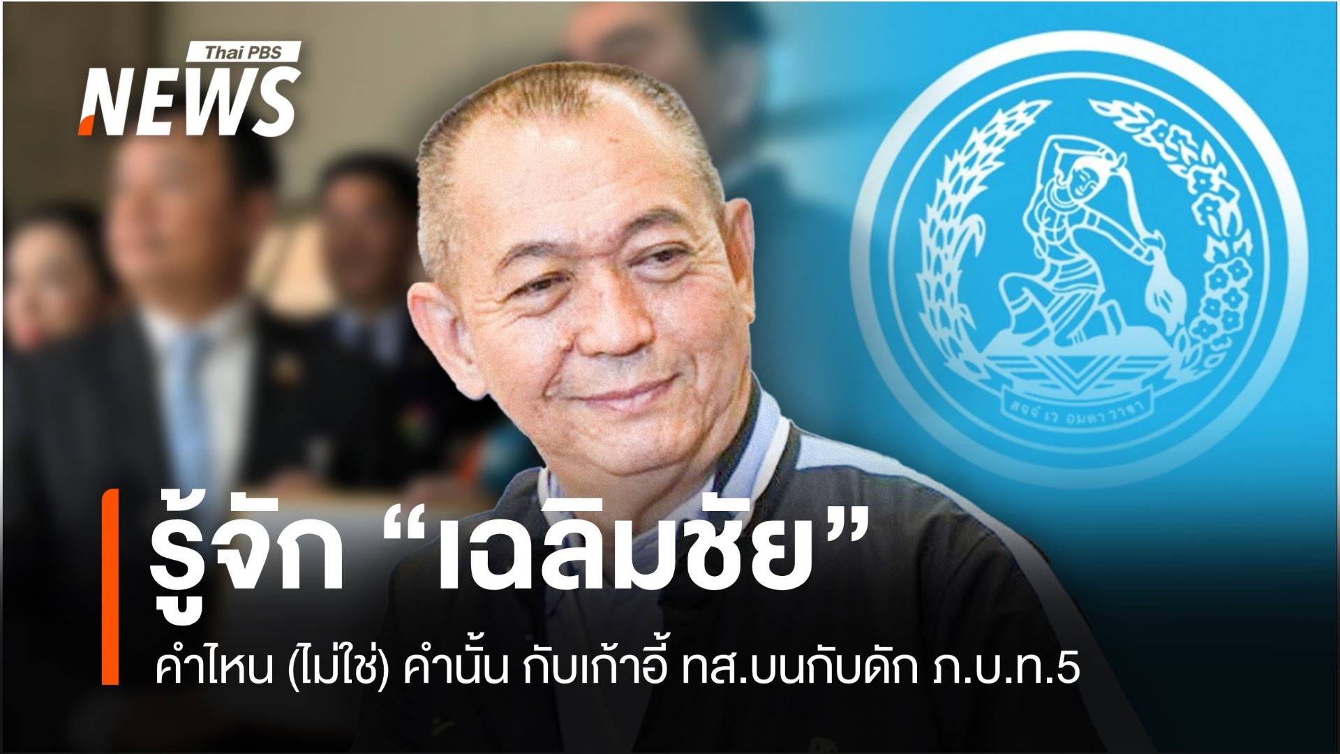 รู้จักพี่ต่อ "เฉลิมชัย ศรีอ่อน" คำไหน (ไม่ใช่) คำนั้น