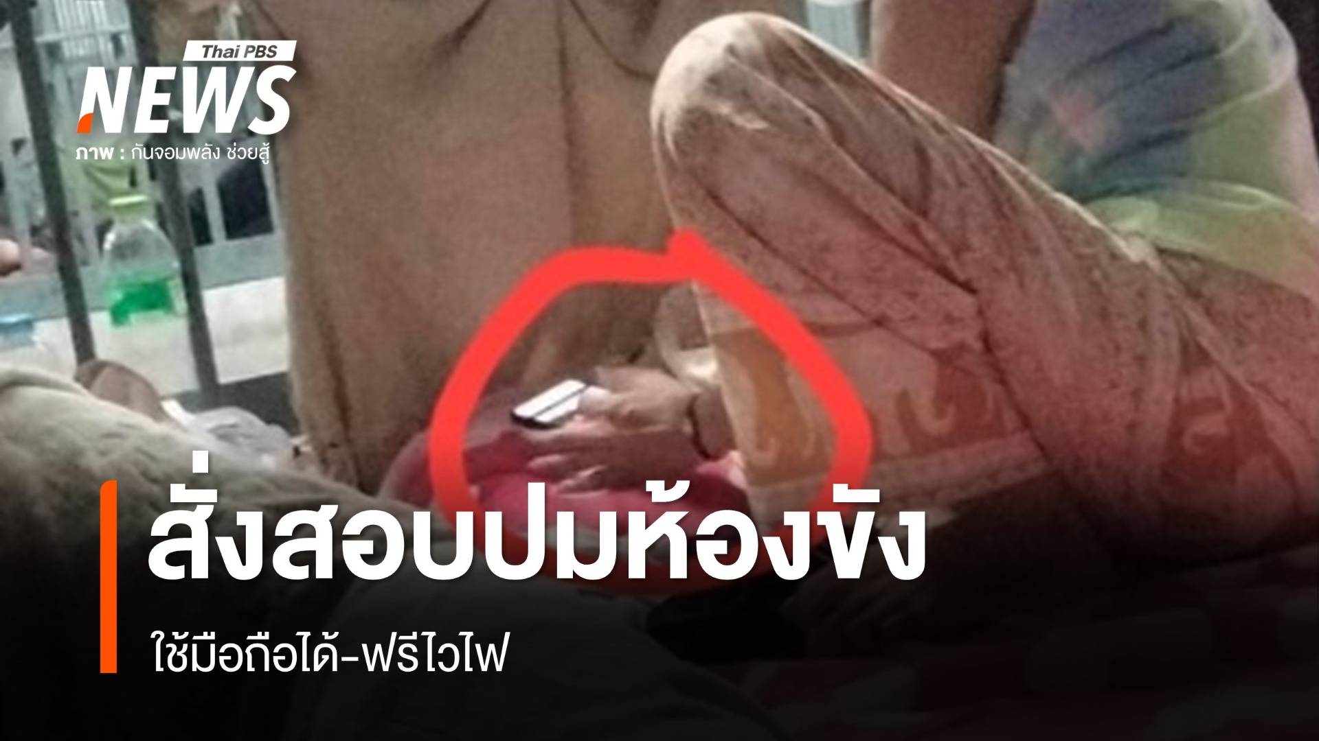 ผกก.สภ.เมืองสมุทรสาคร สั่งสอบปมห้องขังใช้มือถือได้-ฟรีไวไฟ