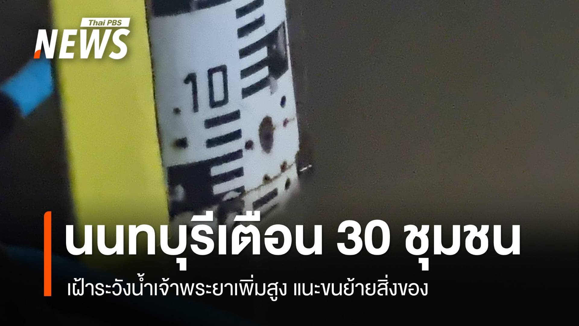 เตือน 30 ชุมชนนนทบุรีเสี่ยงน้ำท่วม เฝ้าระวัง-ย้ายของขึ้นที่สูง