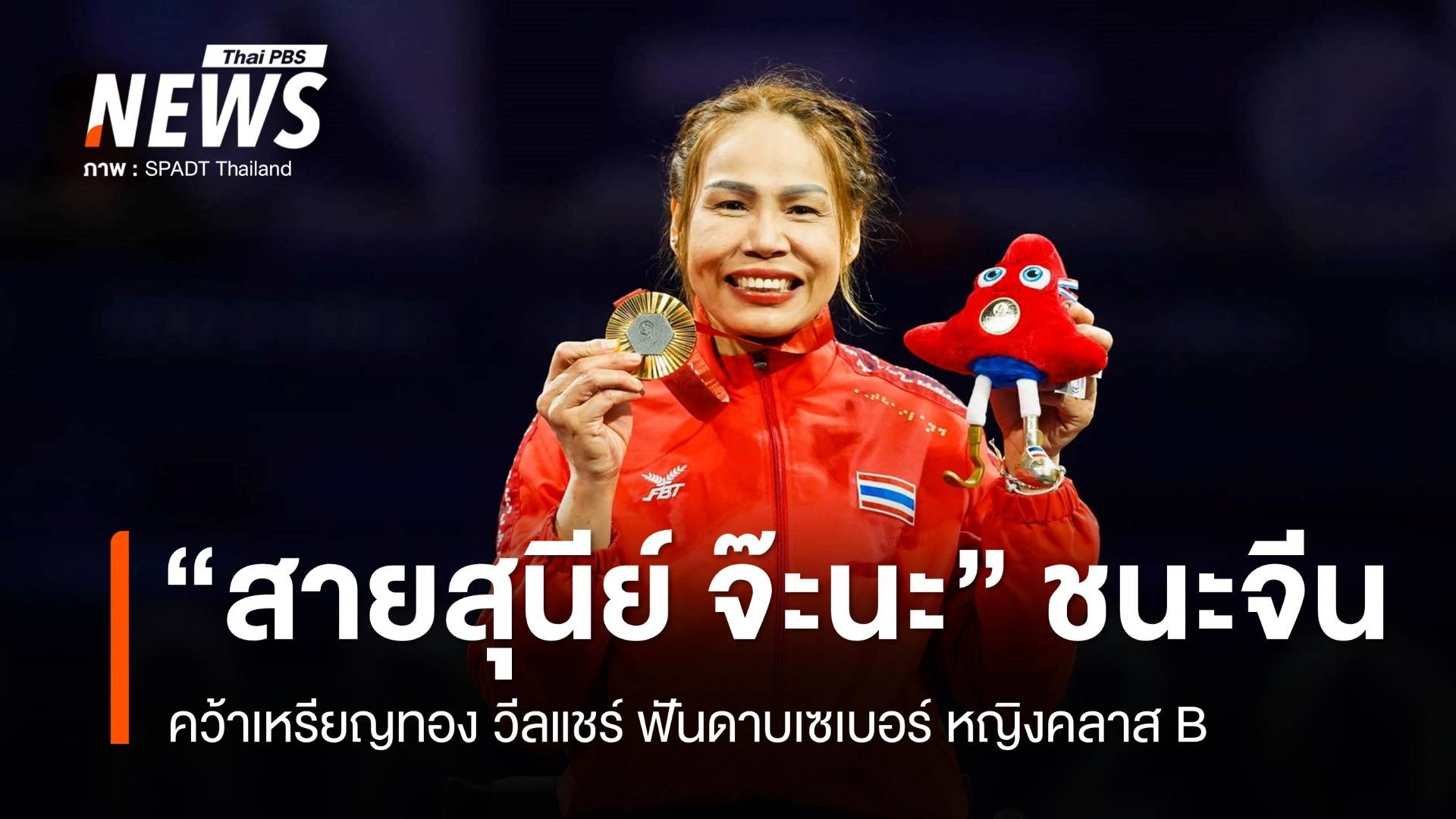 "แวว สายสุนีย์" เฉือนชนะจีน คว้าเหรียญทอง วีลแชร์ฟันดาบ