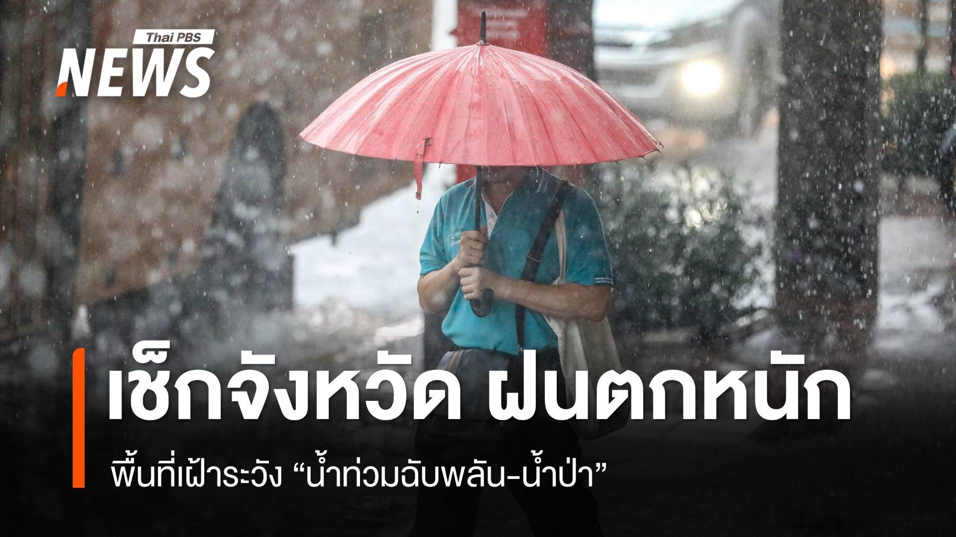 สภาพอากาศวันนี้ เหนือ-อีสาน-กลาง-ใต้ ฝนตกหนักบางแห่ง