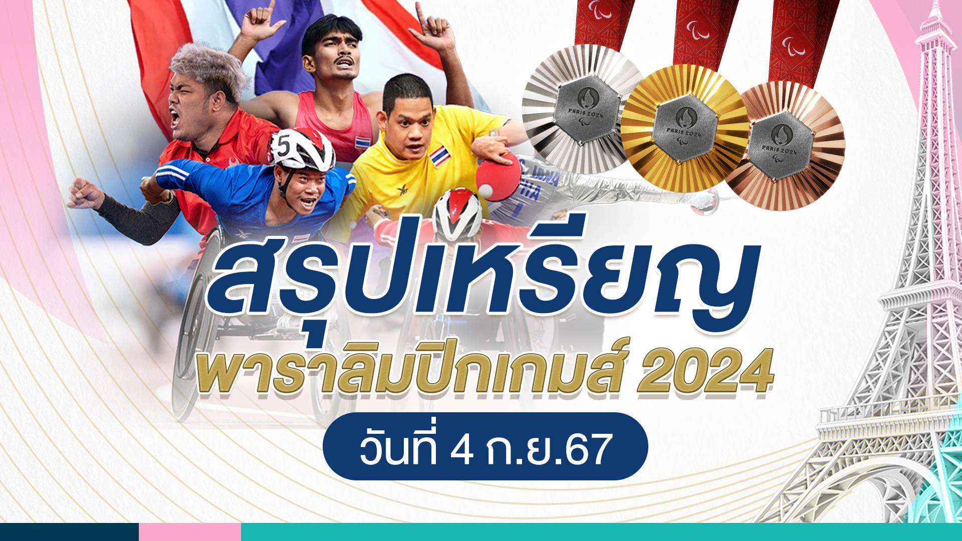 สรุปเหรียญพาราลิมปิก 2024 วันที่ 4 ก.ย. จีนรั้งอันดับ 1 ไทยขยับขึ้นอันดับ 16 