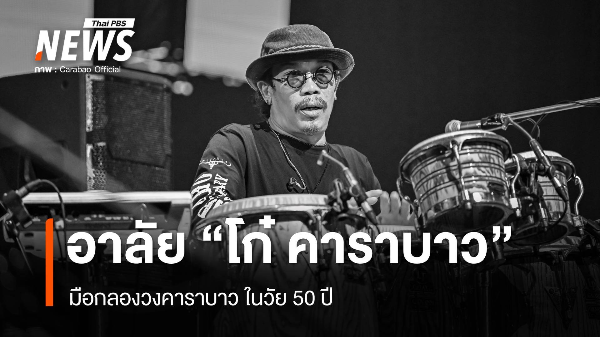 "โก๋ คาราบาว"  มือกลองประจำวง เสียชีวิต ในวัย 50 ปี 