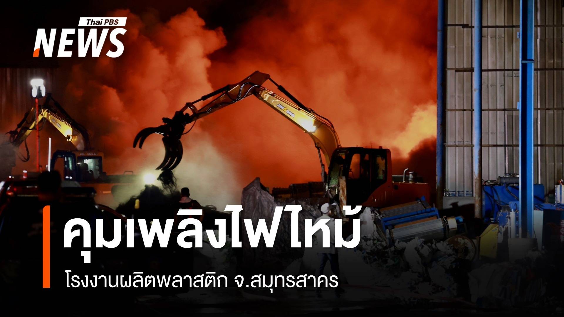 ไฟไหม้ รง.ผลิตพลาสติก จ.สมุทรสาคร คุมเพลิงอยู่ในวงจำกัดได้แล้ว