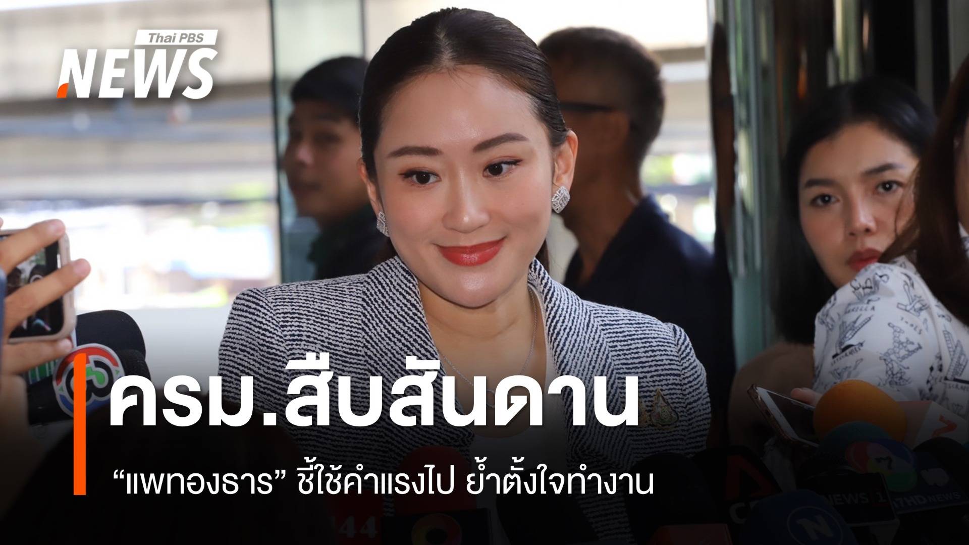 นายกฯ ชี้ใช้คำแรงไป "ครม.สืบสันดาน" ย้ำตั้งใจทำงาน