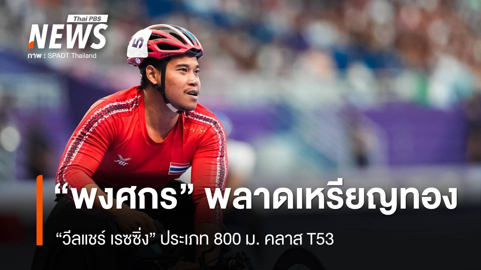 "พงศกร" เสียแชมป์วีลแชร์เรซซิ่ง 800 ม. คว้าเหรียญเงิน