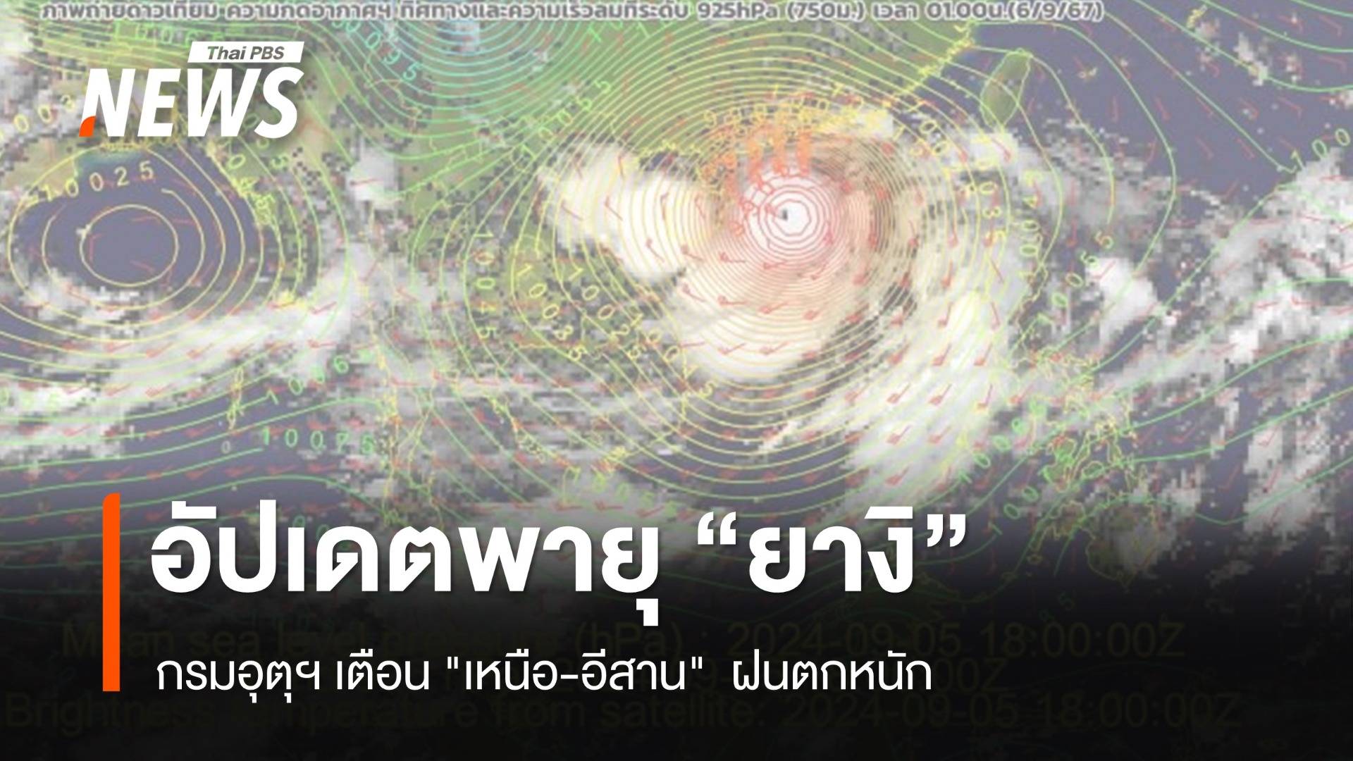 อัปเดตเส้นทางพายุ "ยางิ" กรมอุตุฯ เตือน "เหนือ-อีสาน" ฝนตกหนัก