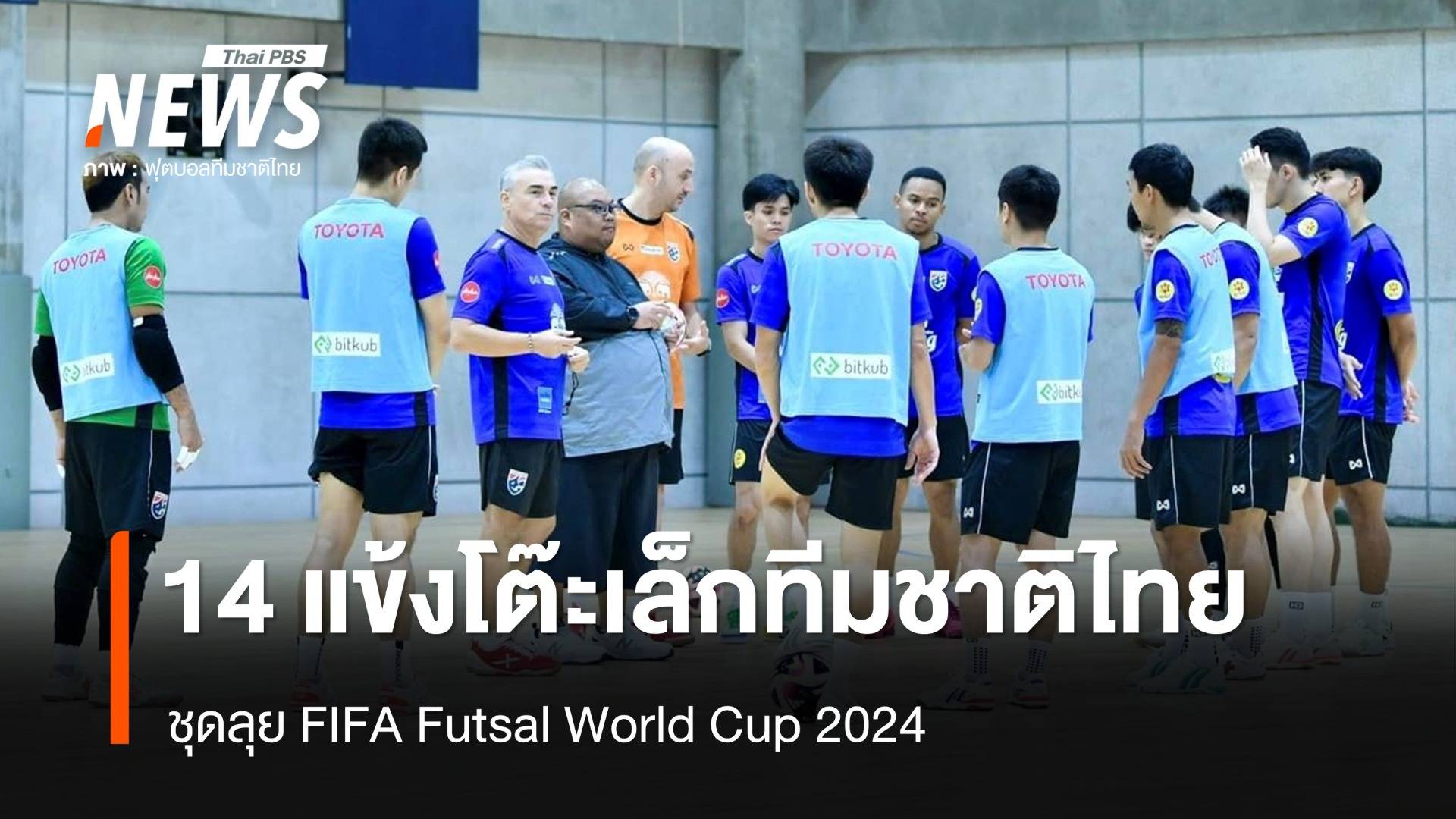 เปิดชื่อ 14 แข้งโต๊ะเล็กทีมชาติไทย ชุดลุยศึกฟุตซอลโลก 2024 