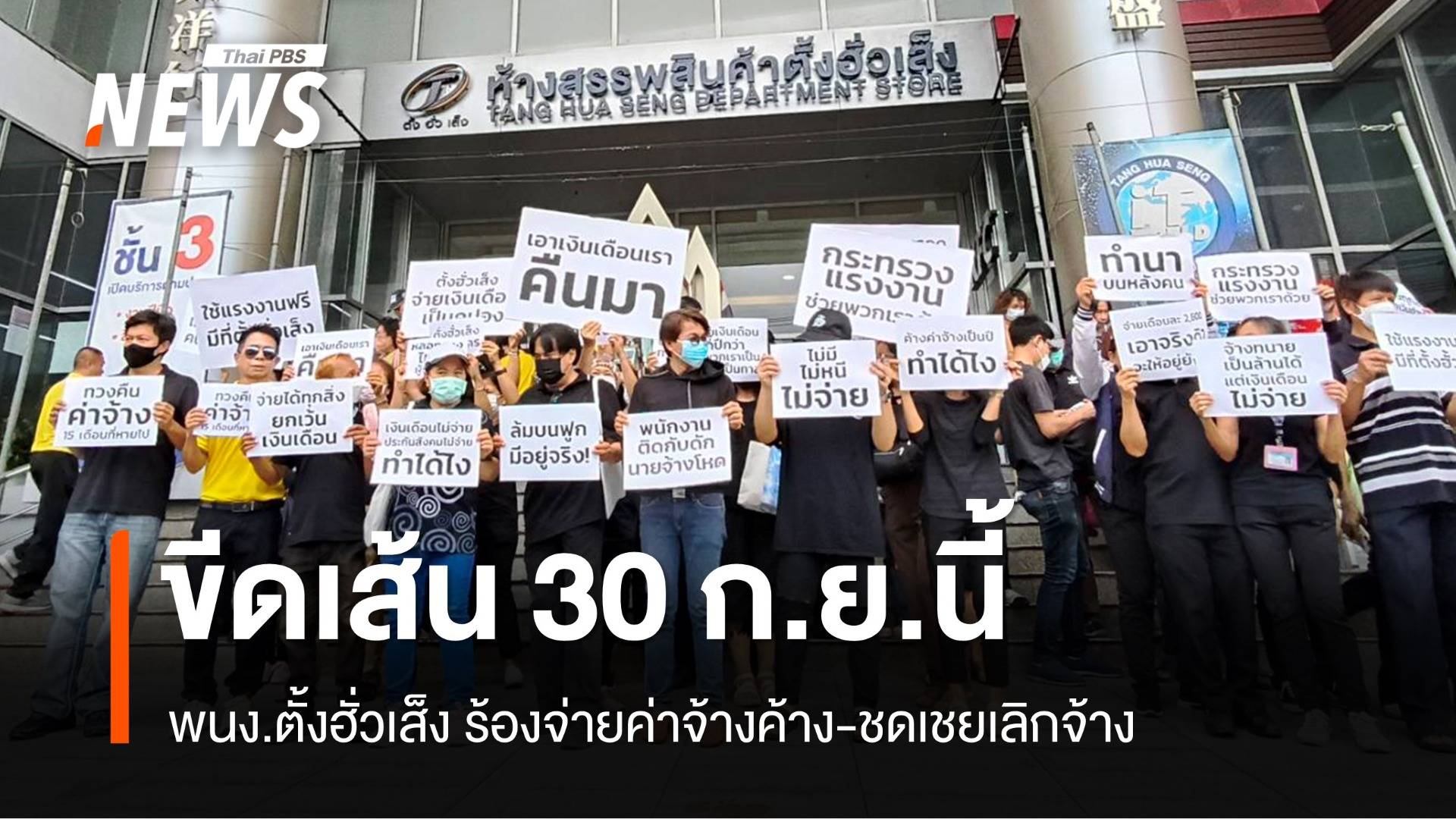 ขีดเส้น 30 ก.ย. พนง.ตั้งฮั่วเส็ง ร้องจ่ายค่าจ้างค้าง-ชดเชย