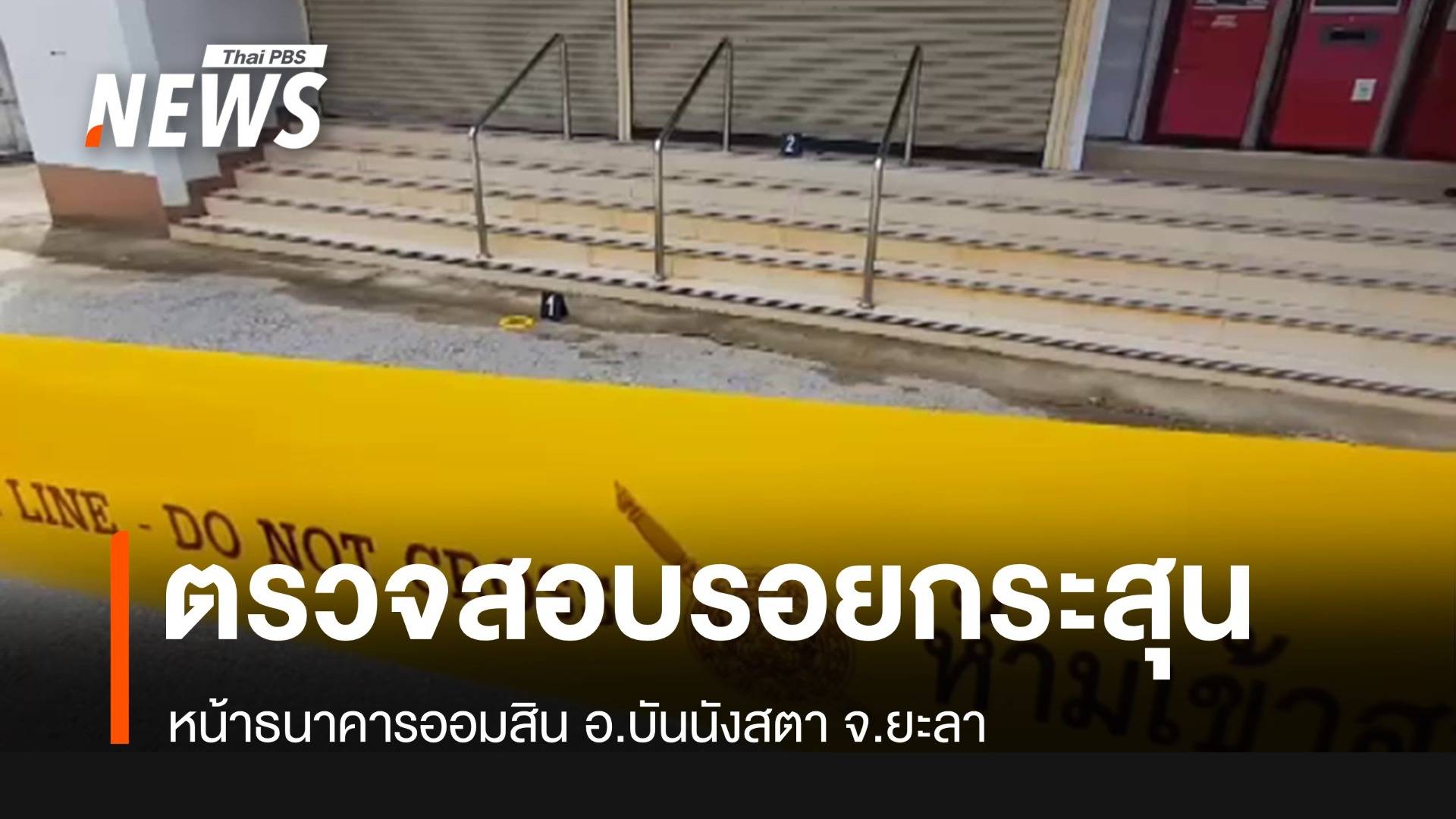 จนท.ตรวจสอบรอยกระสุนหน้า ธ.ออมสิน อ.บันนังสตา จ.ยะลา