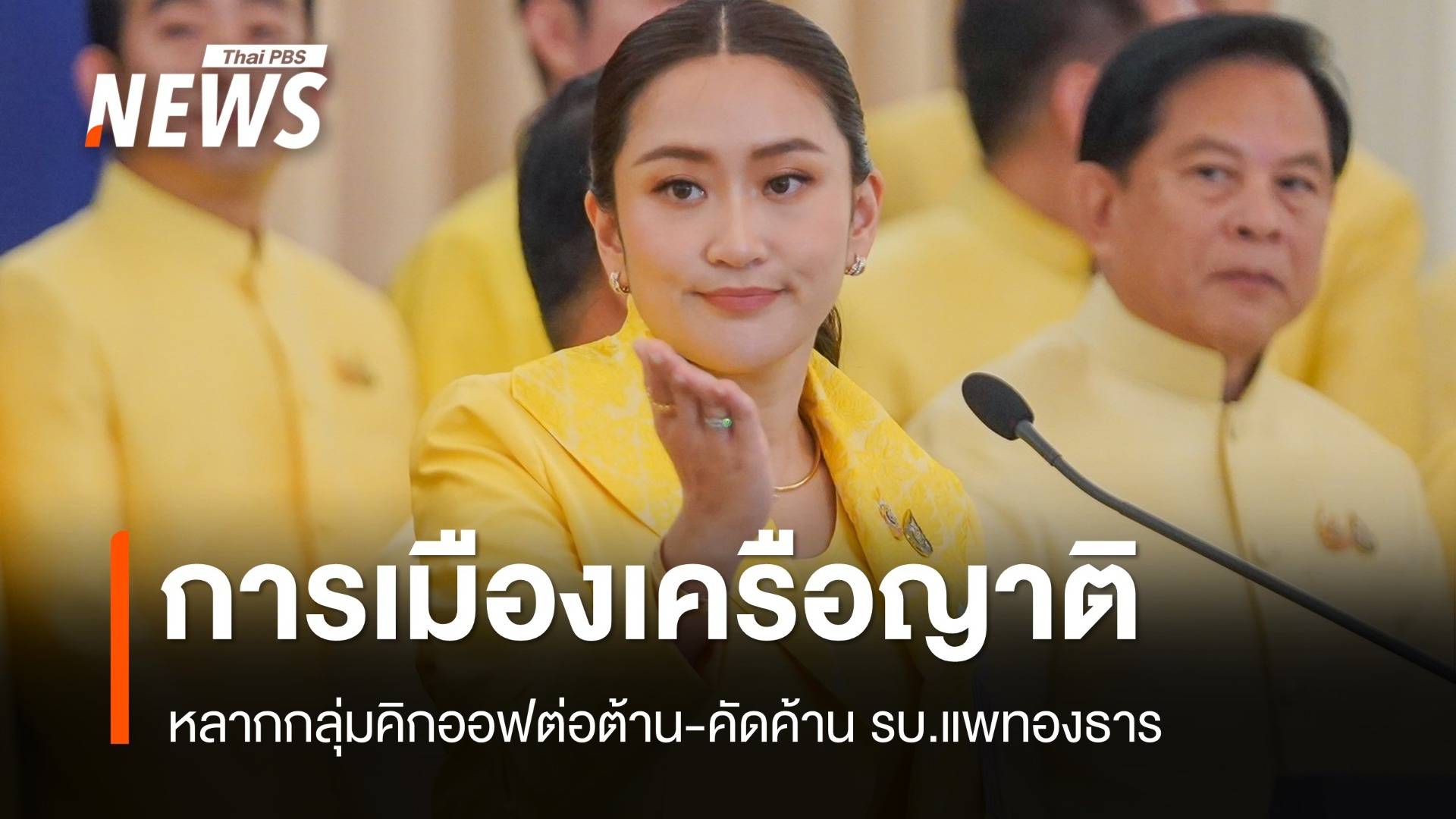 กลุ่มต่อต้านระบอบทักษิณจองกฐินถาโถม "รัฐบาลแพทองธาร"