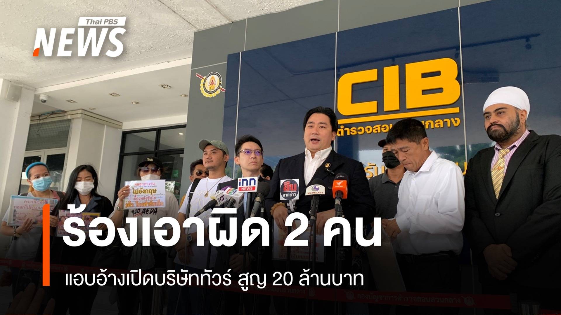 ผู้เสียหายเอาผิด 2 คนแอบอ้างเปิดบริษัททัวร์ สูญ 20 ล้านบาท