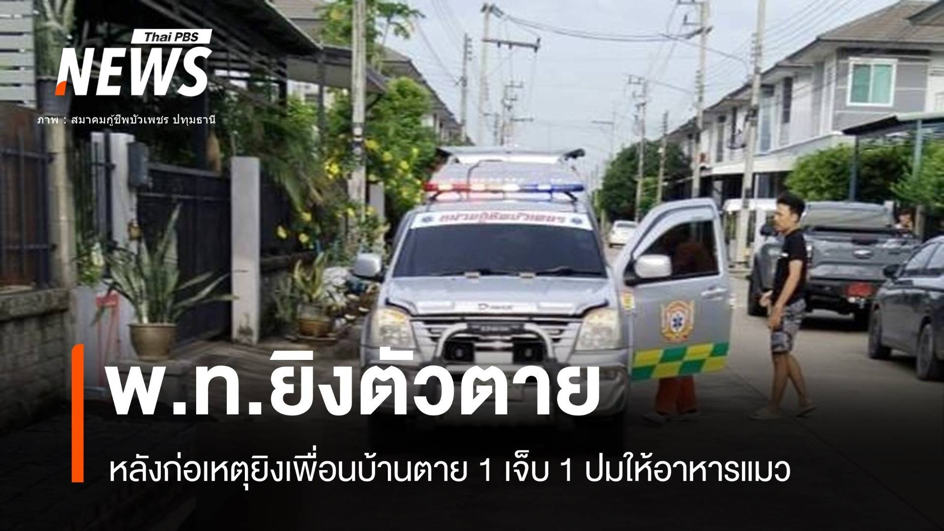 ทหารยศ "พ.ท." ยิงเพื่อนบ้านตาย ก่อนจบชีวิตตัวเองทะเลาะปมแมว