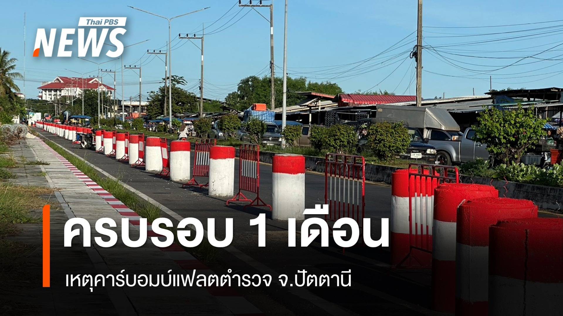 ย้อนรอยรอบ 1 เดือนเหตุคาร์บอมบ์แฟลตตำรวจ จ.ปัตตานี