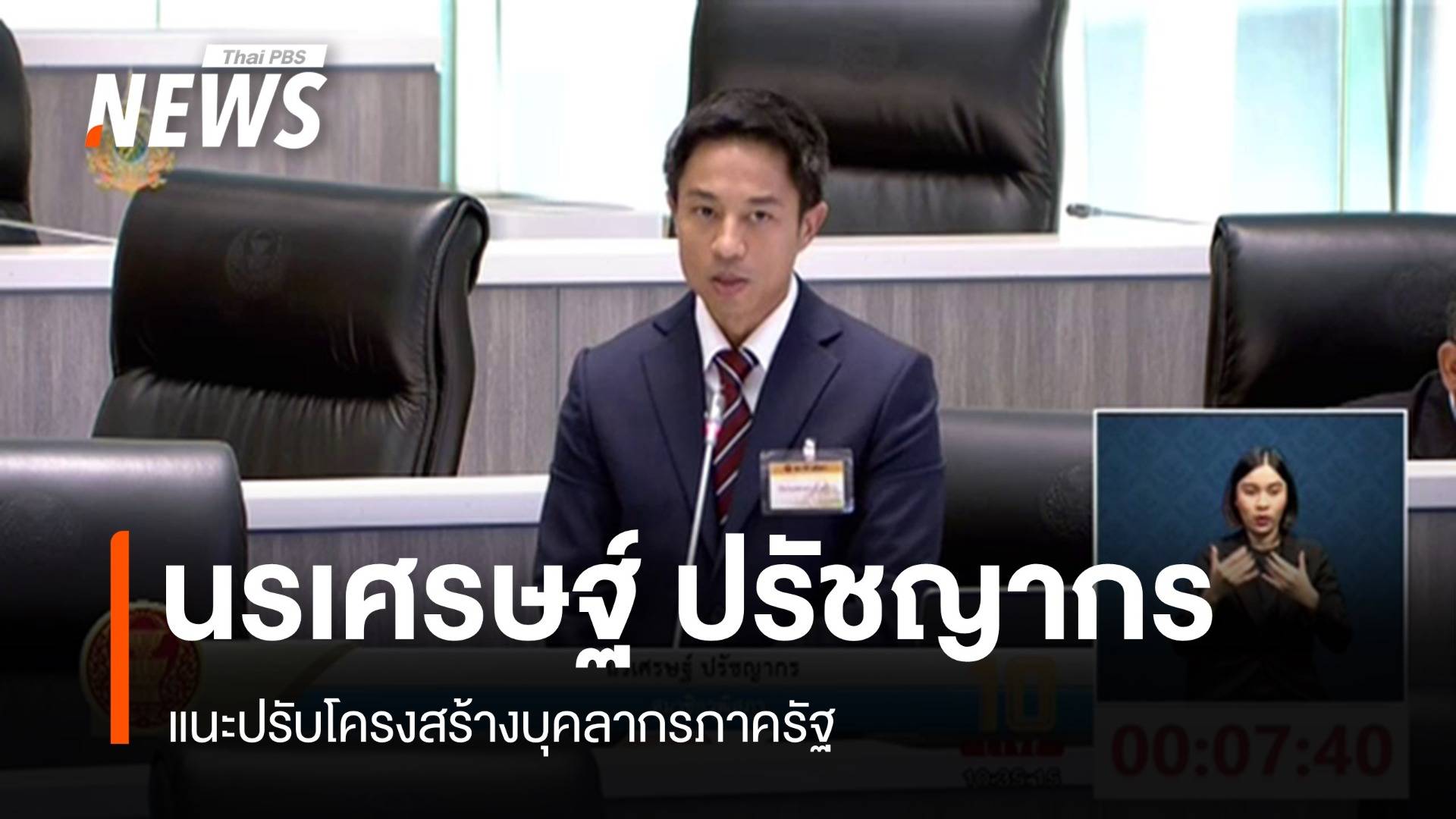 สว.อภิปรายงบฯ ปี 68  "นรเศรษฐ์" แนะปรับโครงสร้างบุคลากรภาครัฐ