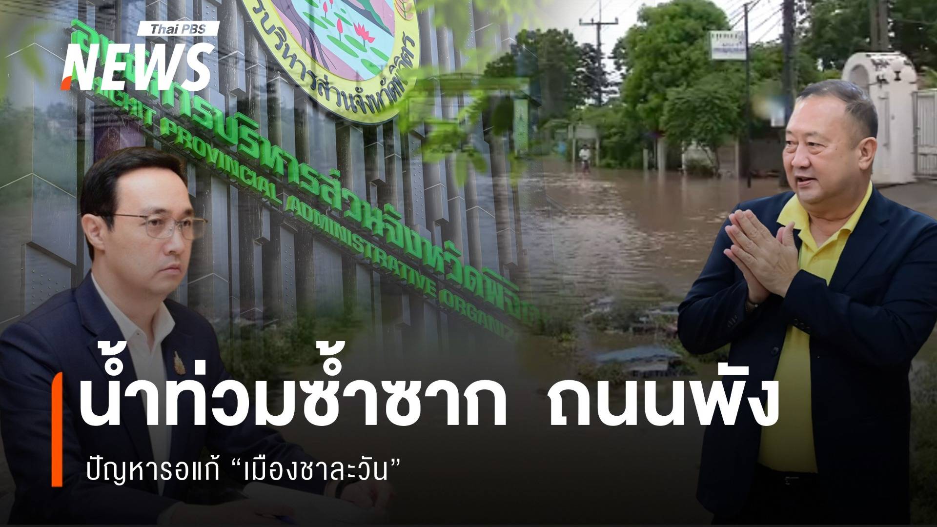 น้ำท่วมซ้ำซาก  ถนนพัง ปัญหารอแก้ “เมืองชาละวัน”