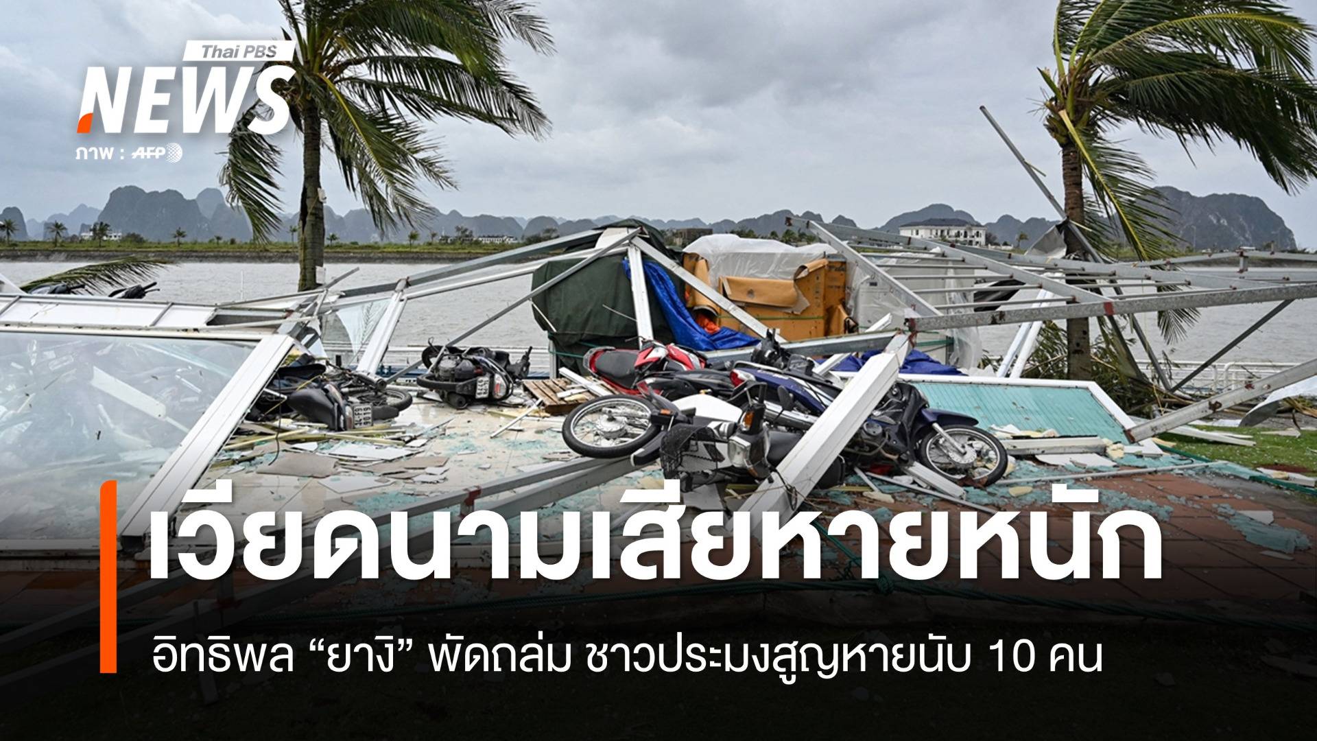 "เวียดนาม" เสียหายหนัก "ยางิ" ถล่ม ชาวประมงสูญหายนับ 10 คน 