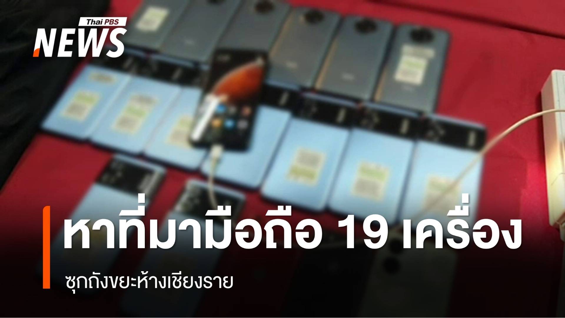 ตร.เร่งหาที่มา "มือถือ 19 เครื่อง" ซุกถังขยะห้างเชียงราย 