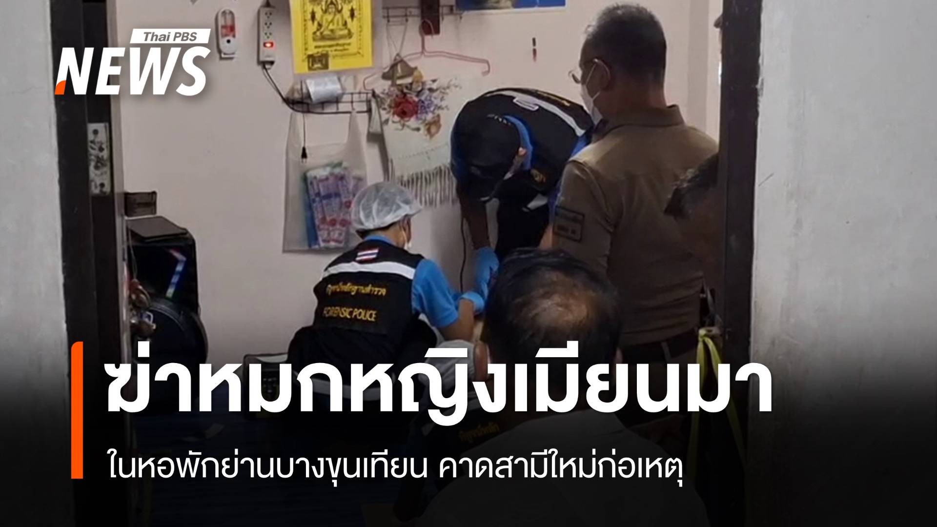 ฆ่าหมก "หญิงเมียนมา" ในหอพักย่านบางขุนเทียน คาดสามีใหม่ก่อเหตุ