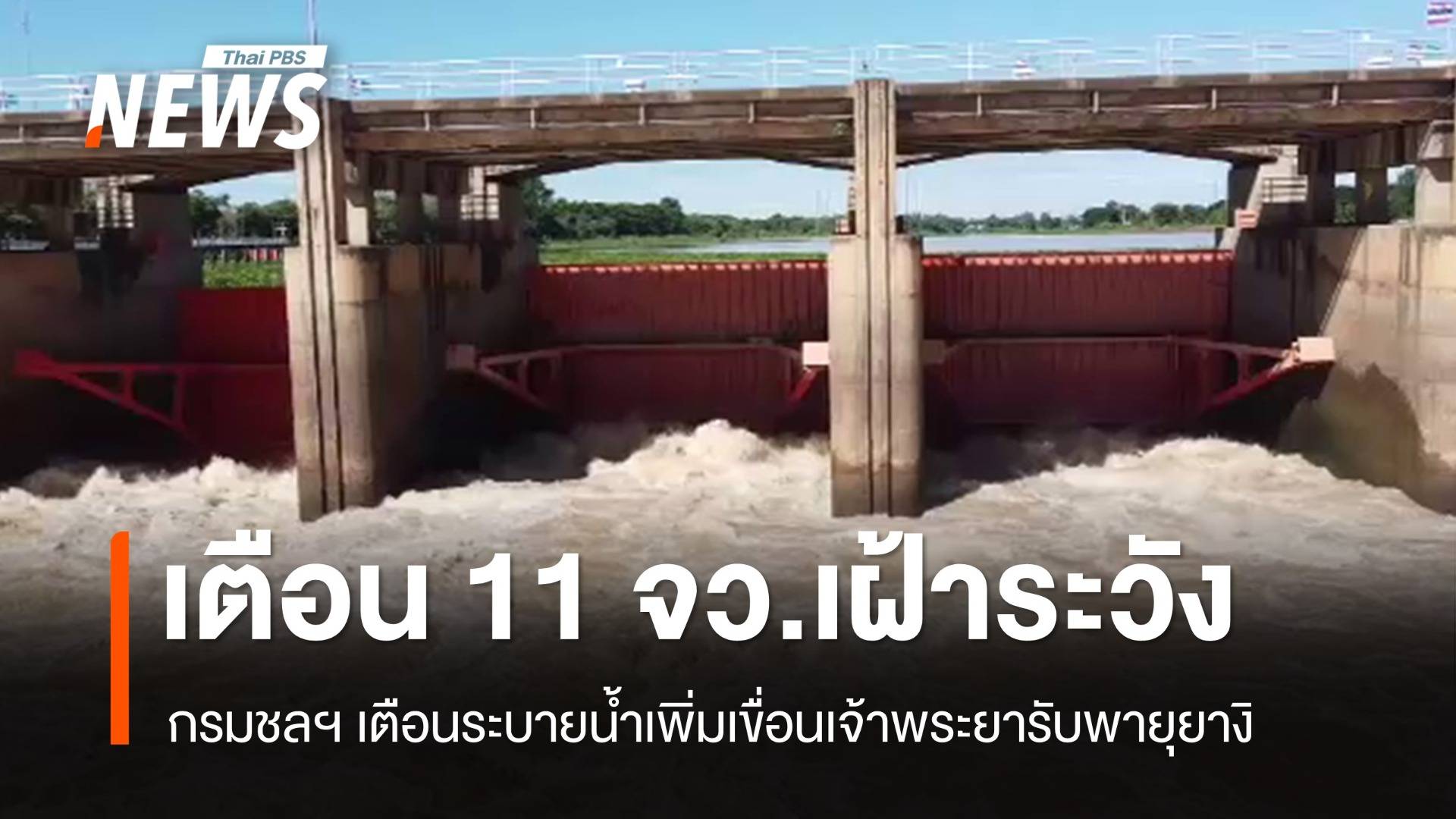 กรมชลฯ เตือนระบายน้ำเพิ่มเขื่อนเจ้าพระยารับพายุยางิ เตือน 11 จว.เฝ้าระวัง