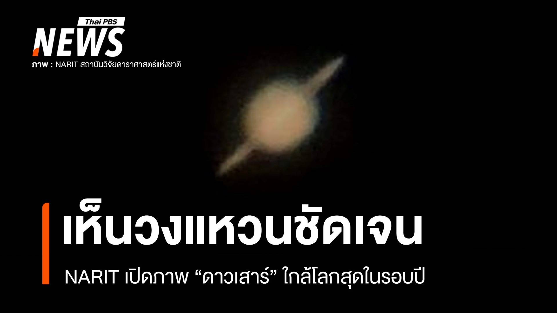 ดูได้ด้วยตาเปล่า! NARIT เผยภาพ "ดาวเสาร์" ใกล้โลกสุดในรอบปี