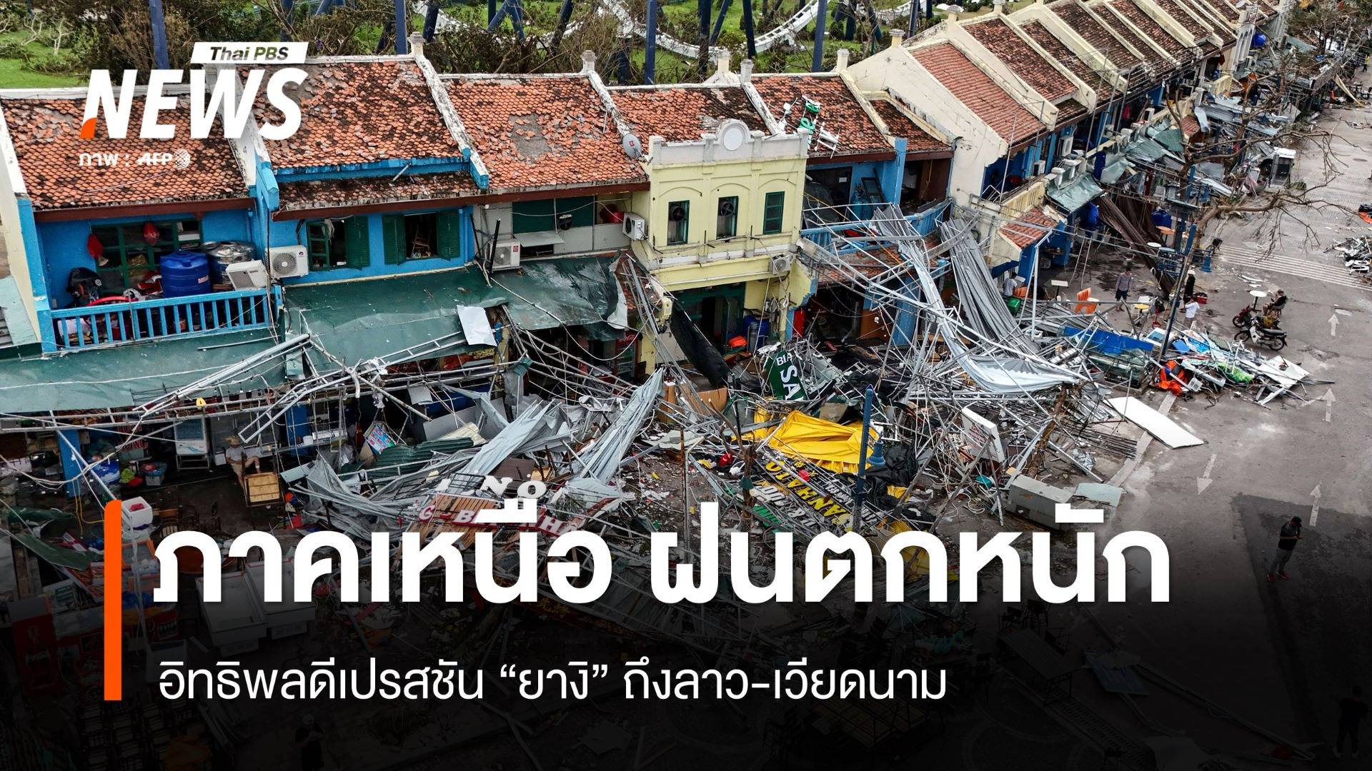 สภาพอากาศวันนี้ "ยางิ" เข้าลาว-เวียดนาม ทำภาคเหนือไทยฝนตกหนักมาก