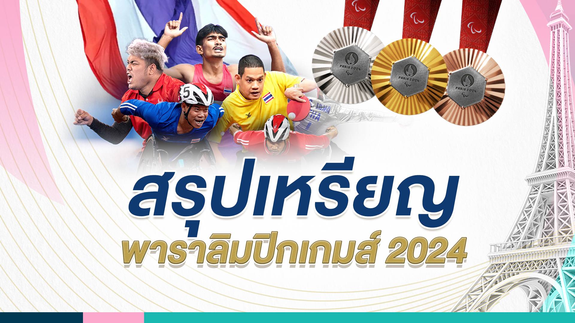 จีนเจ้าเหรียญทองพาราลิมปิก 2024 ซิว 94 เหรียญทอง ไทยอันดับ 21 ได้ 6 เหรียญทอง