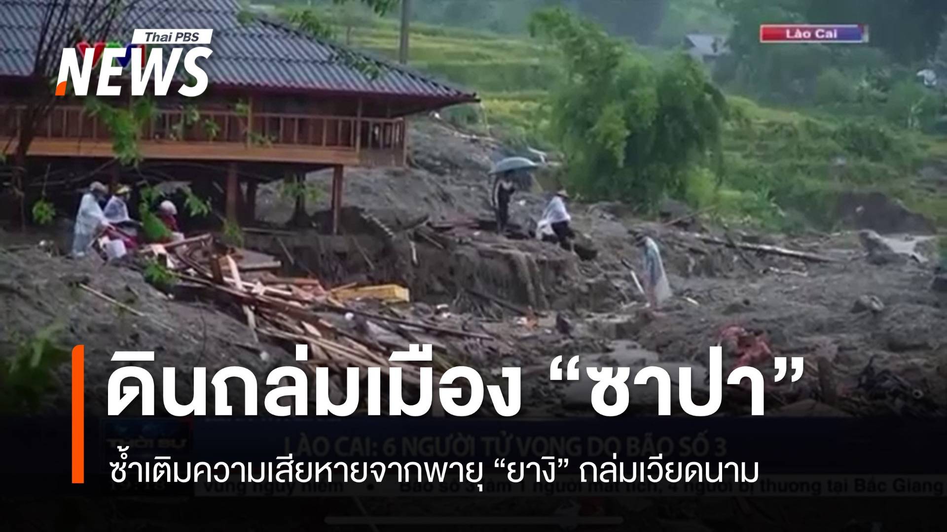 ดินถล่มเมือง "ซาปา" เวียดนามเร่งค้นหาผู้สูญหาย