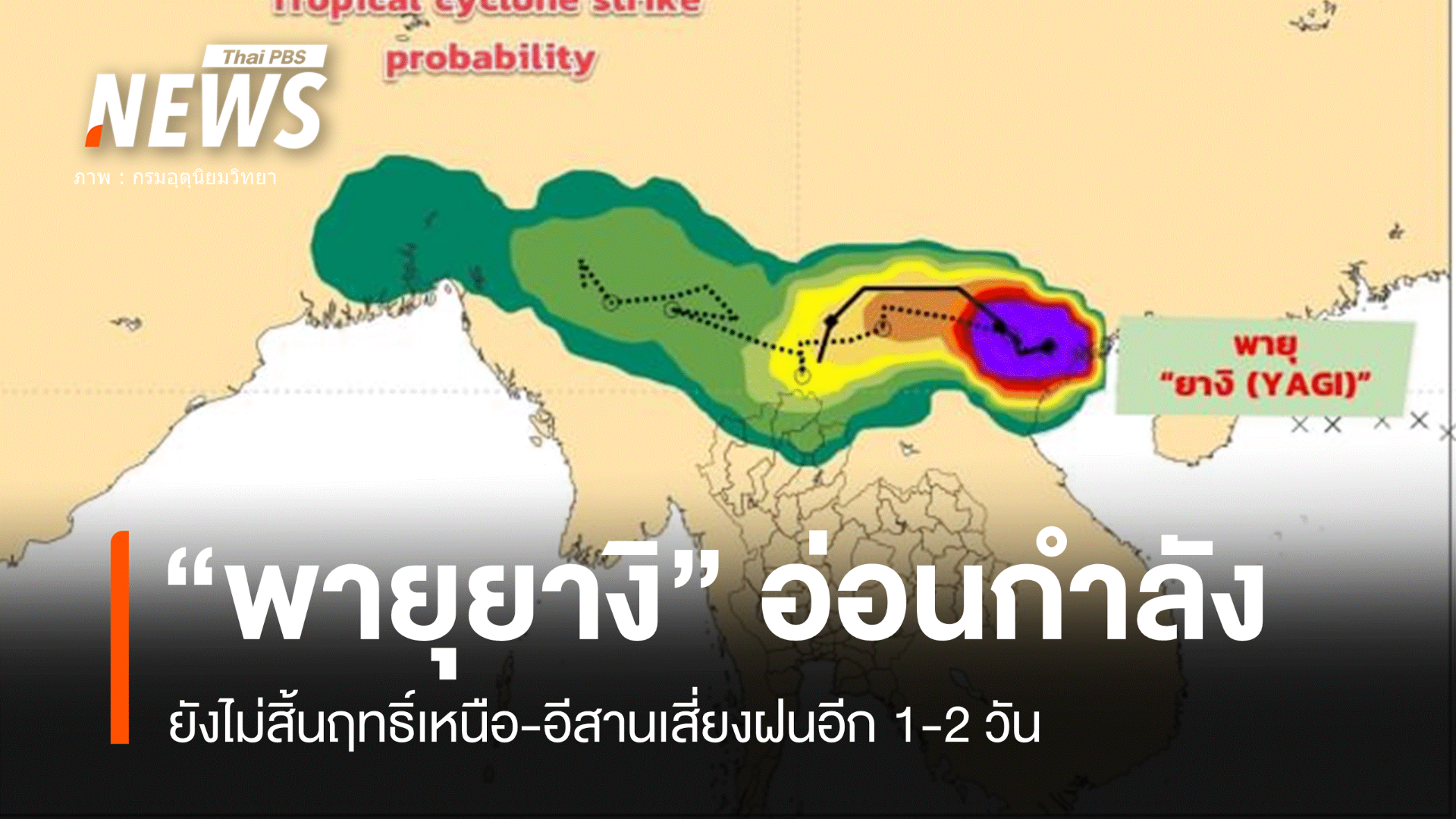 "พายุยางิ" อ่อนกำลังลง แต่เหนือ-อีสานเสี่ยงฝนตกอีก 1-2 วัน