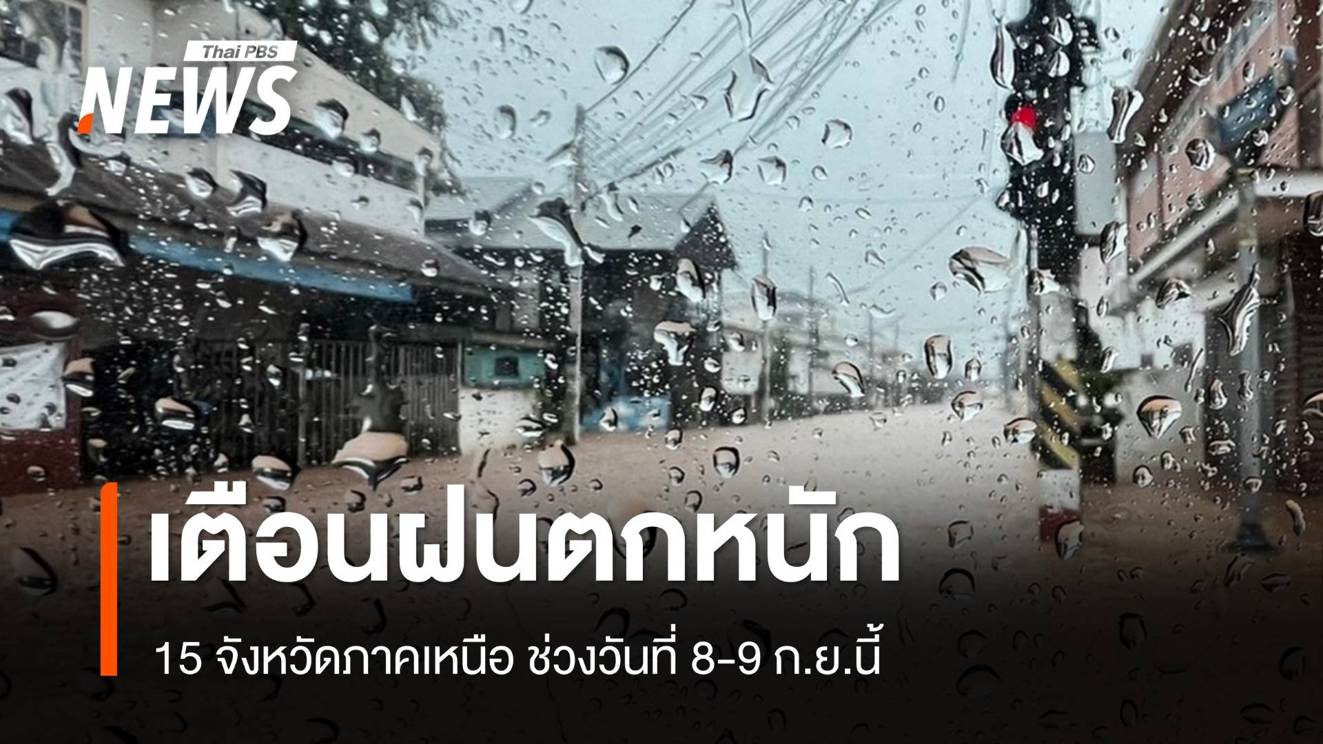 เตือน 15 จังหวัดภาคเหนือ ฝนตกหนักถึงหนักมาก 8-9 ก.ย.นี้