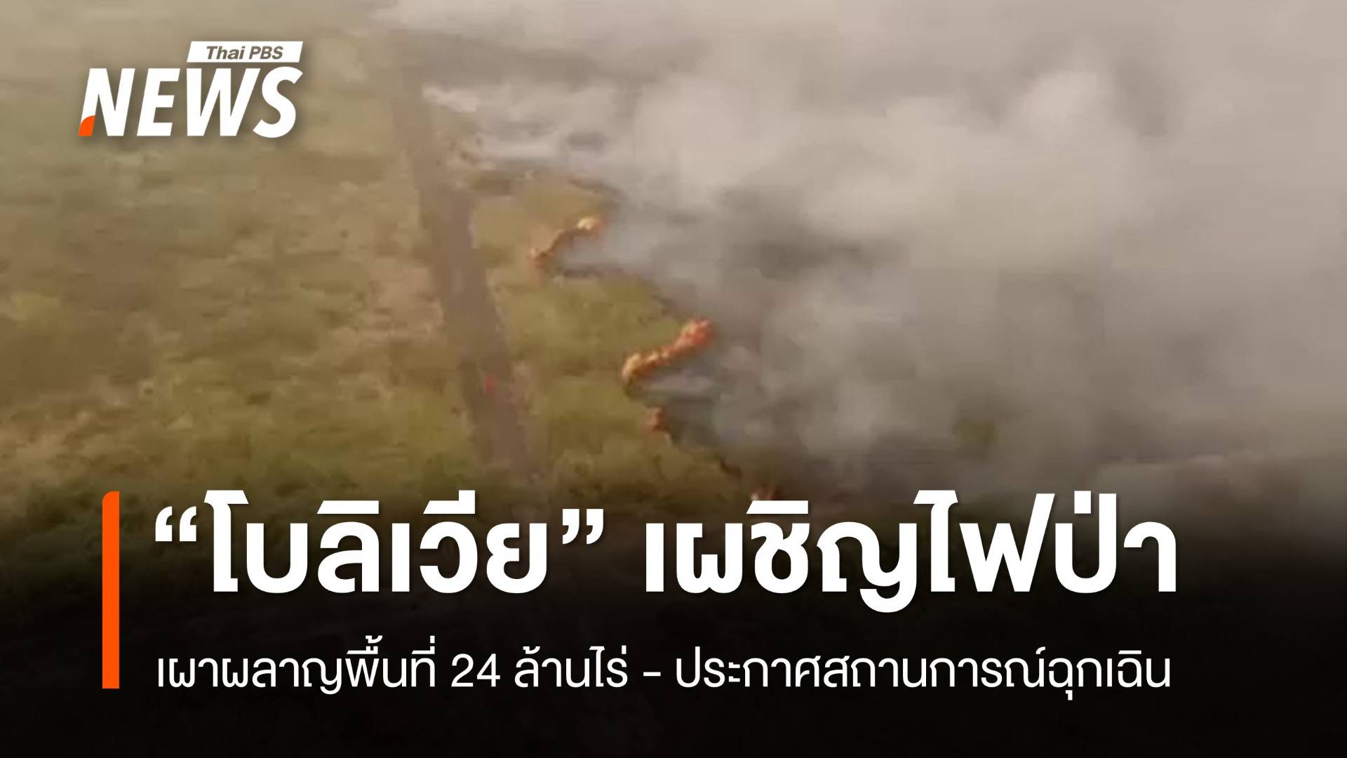 "โบลิเวีย" ประกาศสถานการณ์ฉุกเฉินไฟป่า เผาผลาญ 24 ล้านไร่