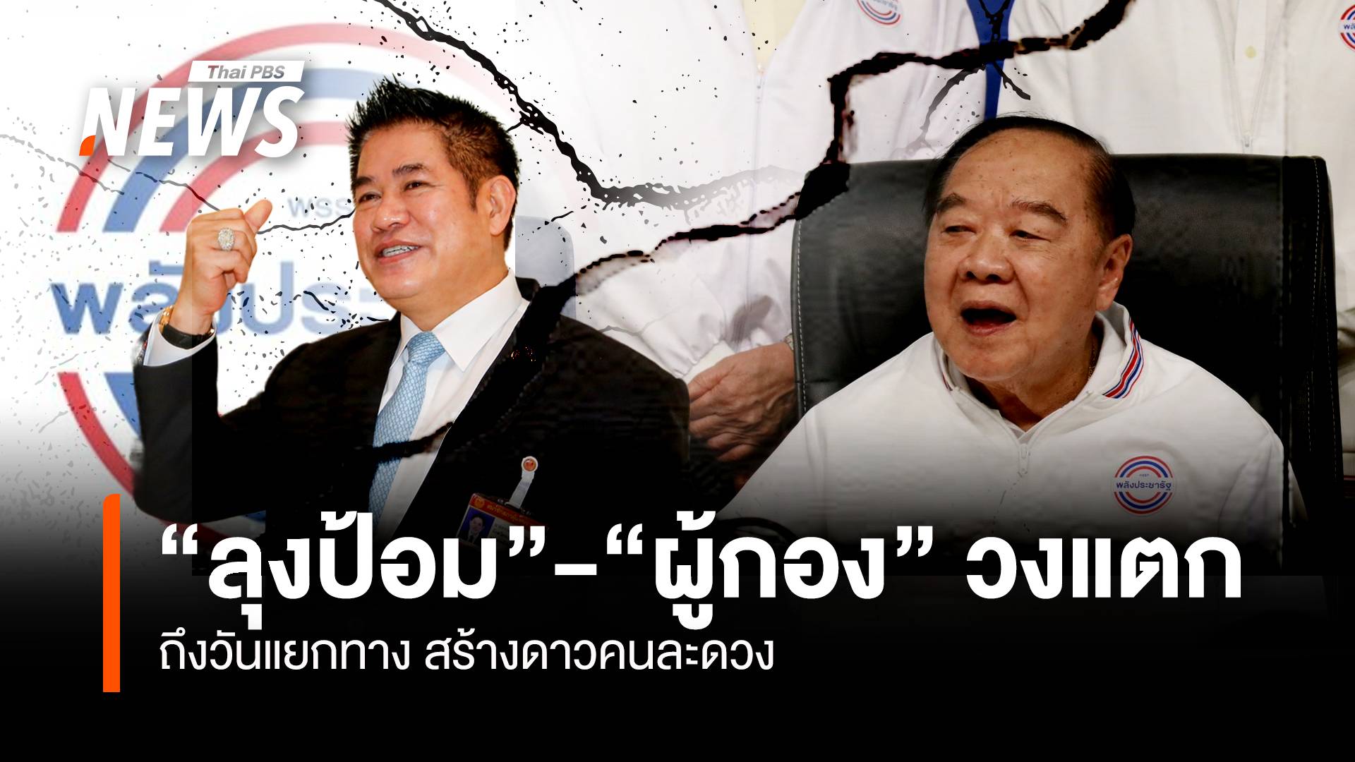 “ลุงป้อม”-“ผู้กอง” สร้างดาวคนละดวง