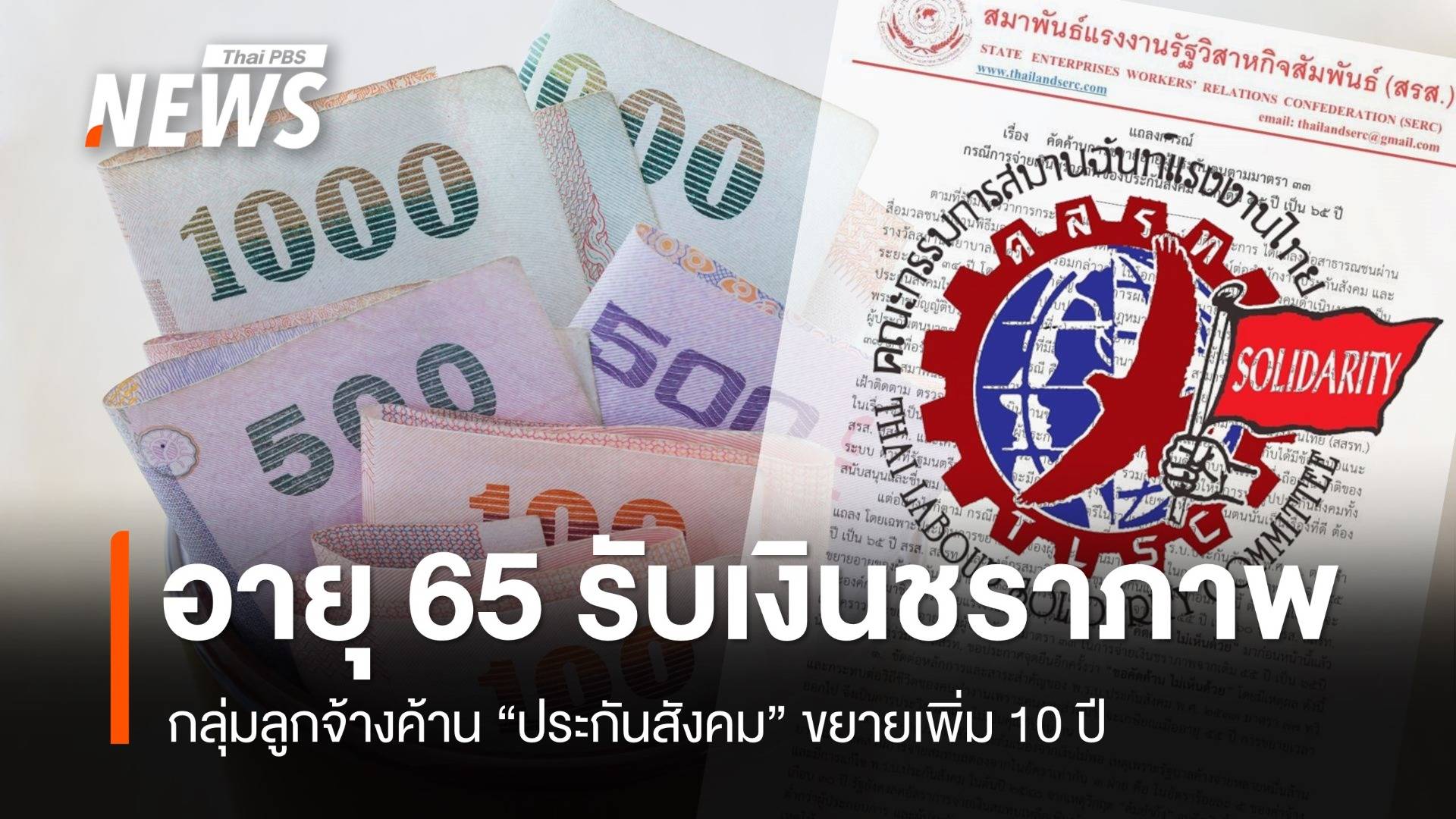 กลุ่มลูกจ้างค้าน "ประกันสังคม" ขยายอายุรับเงินชราภาพเป็น 65 ปี