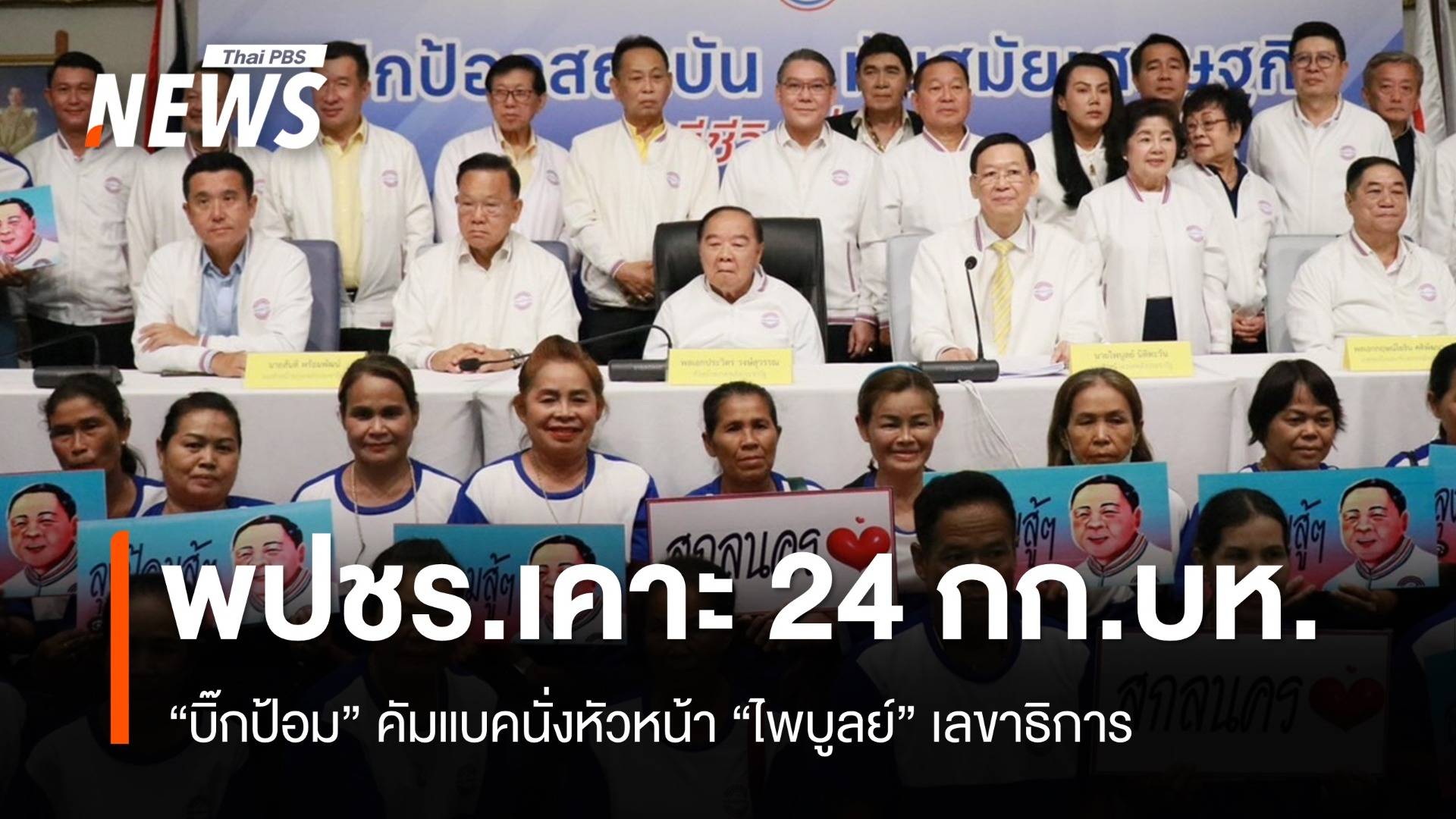 พปชร.เคาะ 24 กก.บห. "บิ๊กป้อม" คัมแบคนั่งหัวหน้า "ไพบูลย์" เลขาธิการ