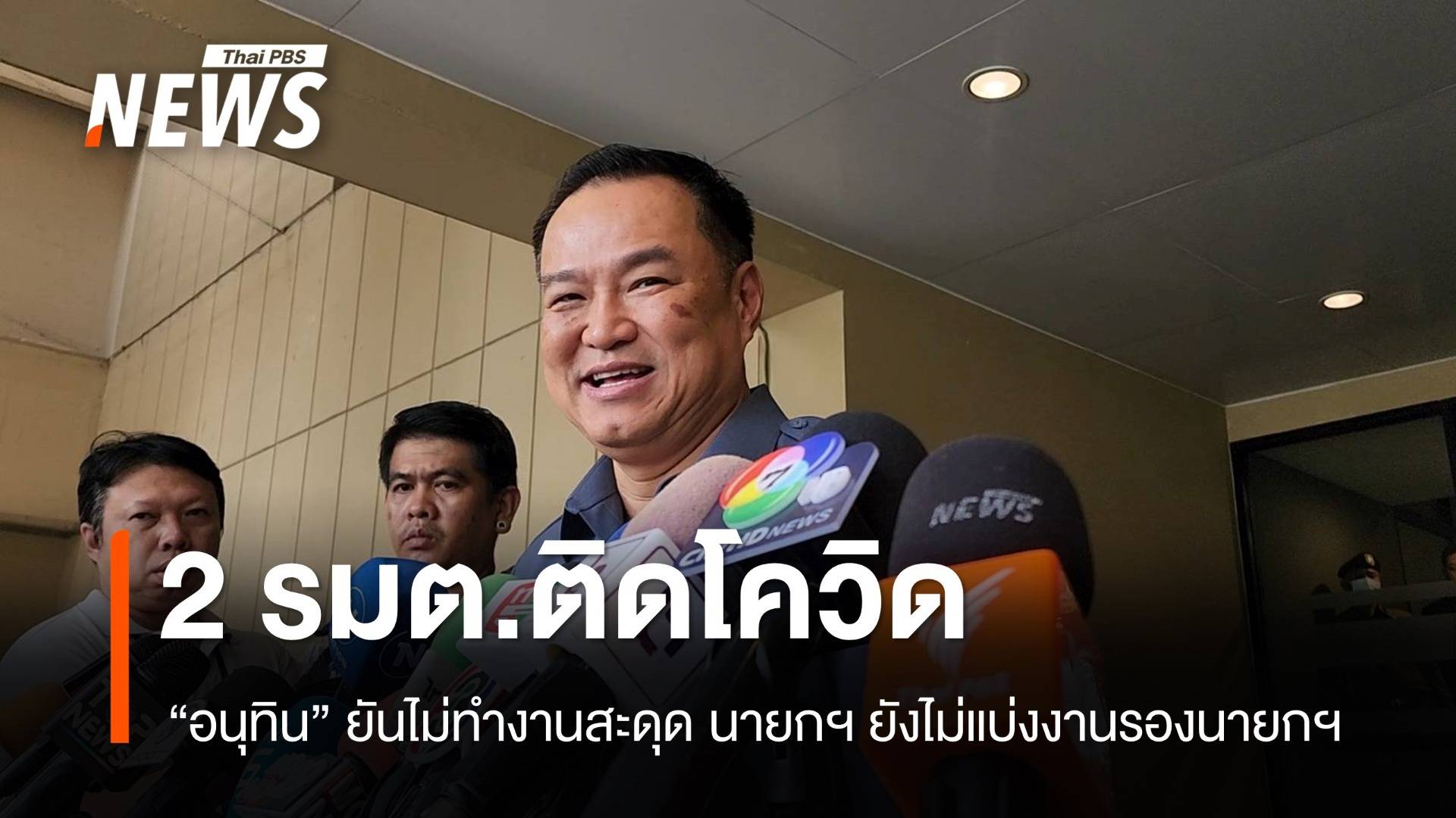 "ทรงศักดิ์-ซาบีดา" ติดโควิด "อนุทิน" แจงนายกฯ ยังไม่แบ่งงานรองนายกฯ