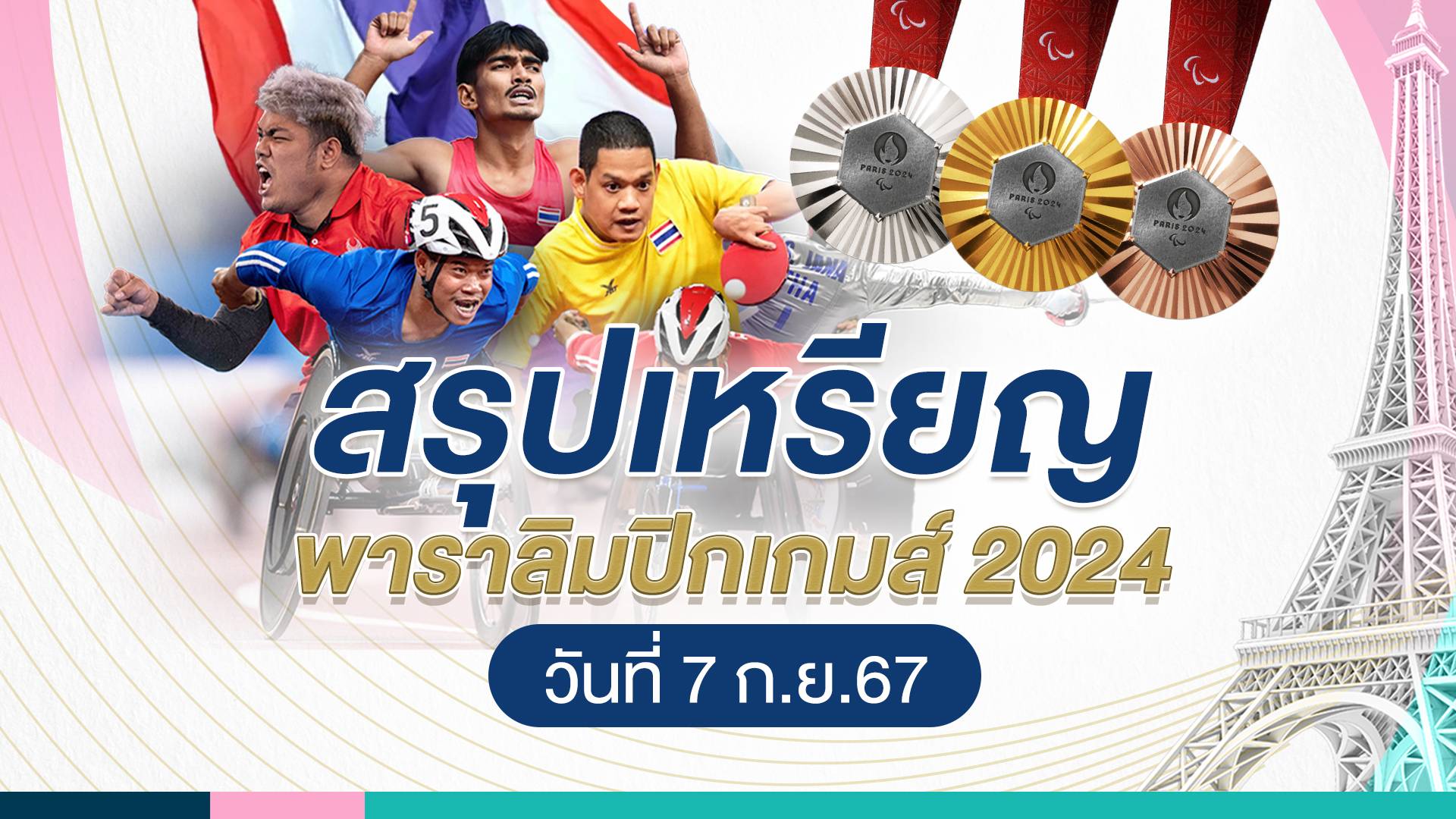 สรุปเหรียญพาราลิมปิก 2024 วันที่ 7 ก.ย. จีนรั้งอันดับ 1 ไทยอันดับ 18