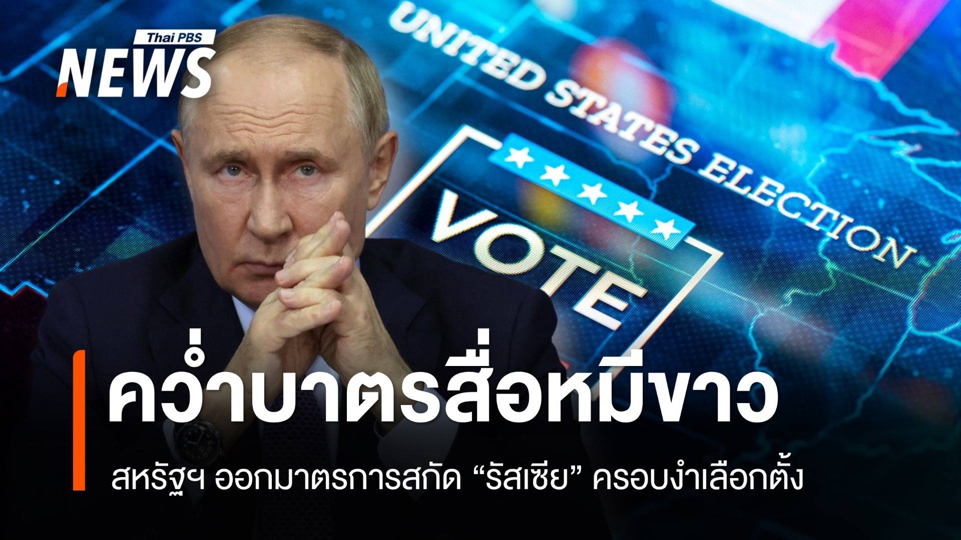 คว่ำบาตรสื่อ! สหรัฐฯ ออกมาตรการสกัด "รัสเซีย" ครอบงำเลือกตั้ง