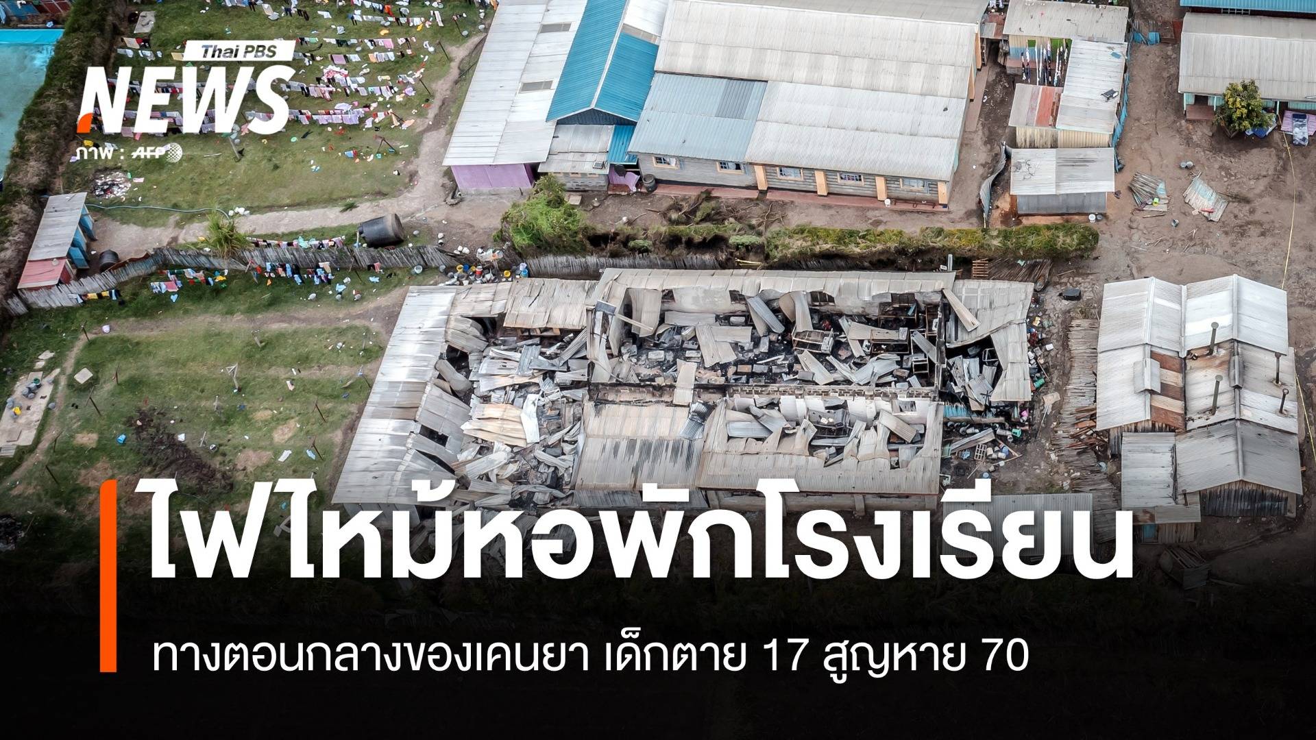 ไฟไหม้หอพักโรงเรียนเคนยาเด็กตาย 17 คน สูญหาย 70 คน