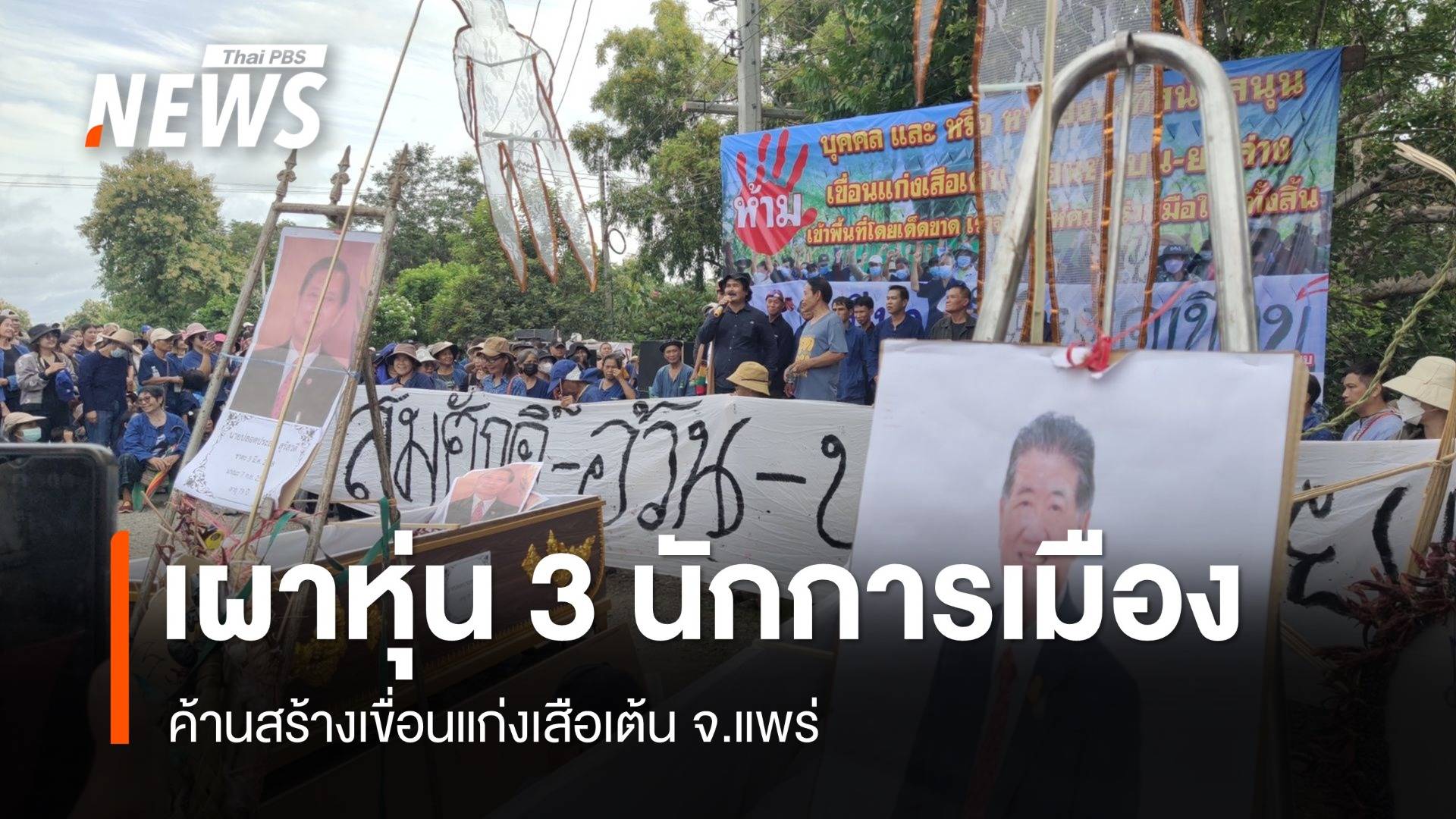 ชาวสะเอียบ เผาหุ่น 3 นักการเมือง ค้าน "เขื่อนแก่งเสือเต้น"