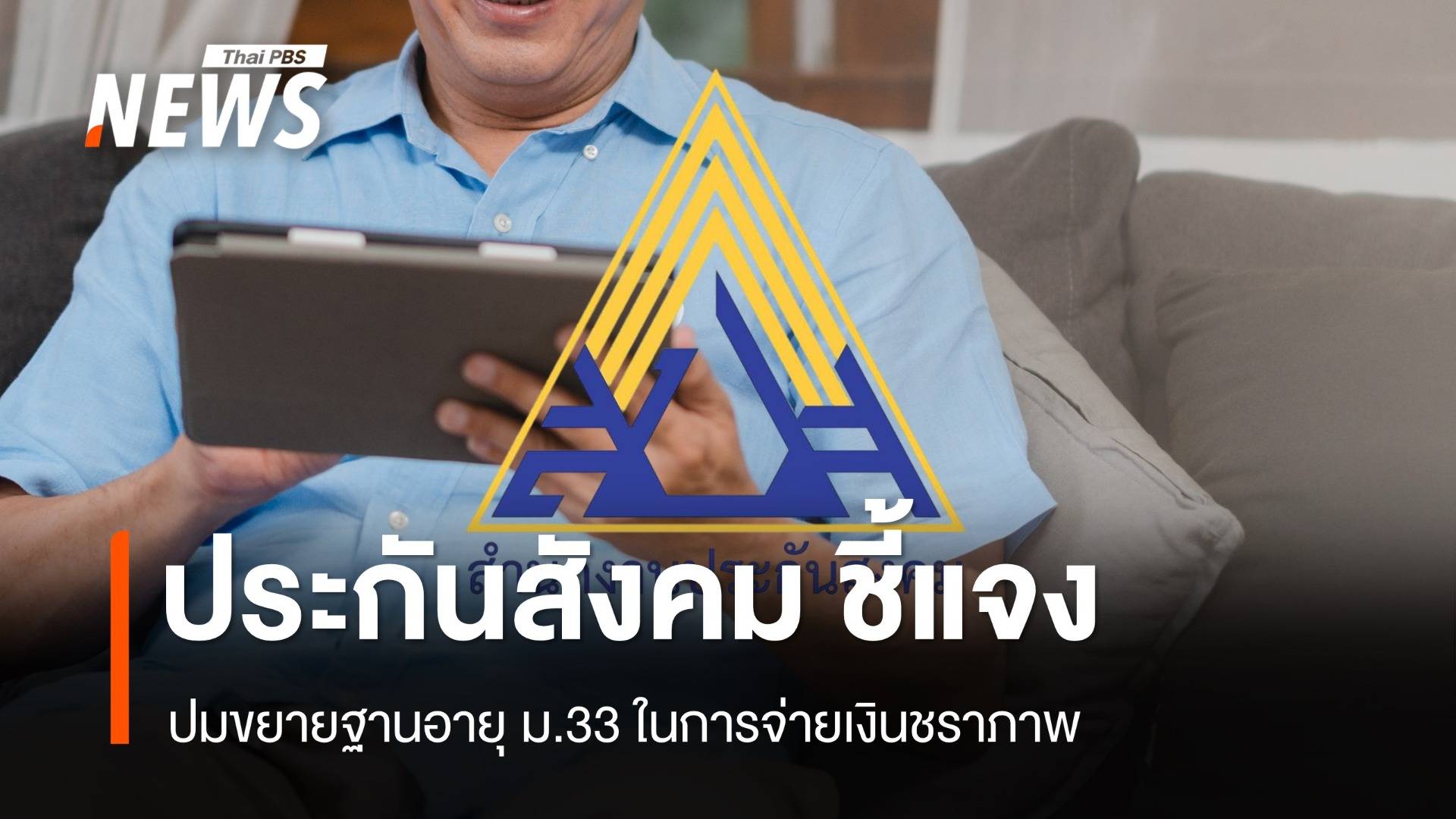 "ประกันสังคม" แจงปมขยายฐานอายุผู้ประกันตน ม.33