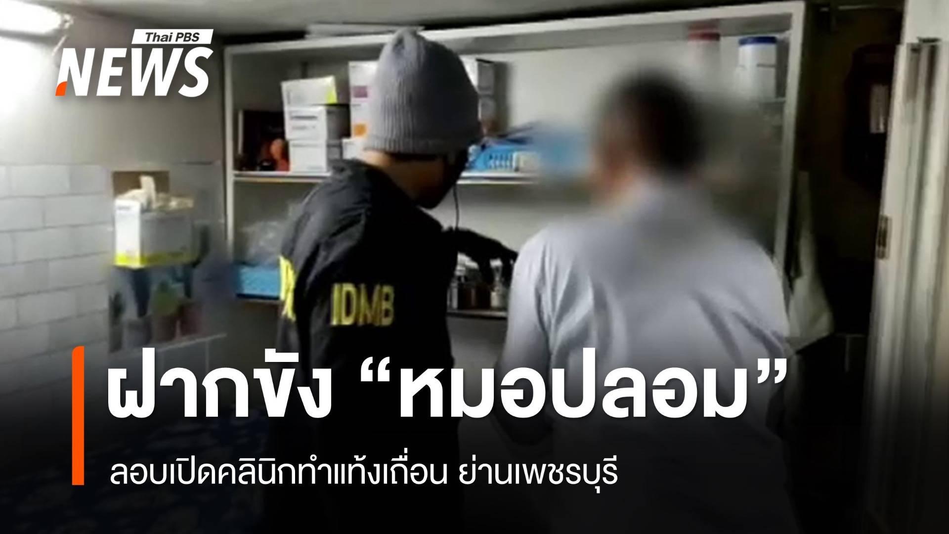 ฝากขัง "หมอปลอม" ลอบเปิดคลินิกทำแท้งเถื่อน ย่านเพชรบุรี