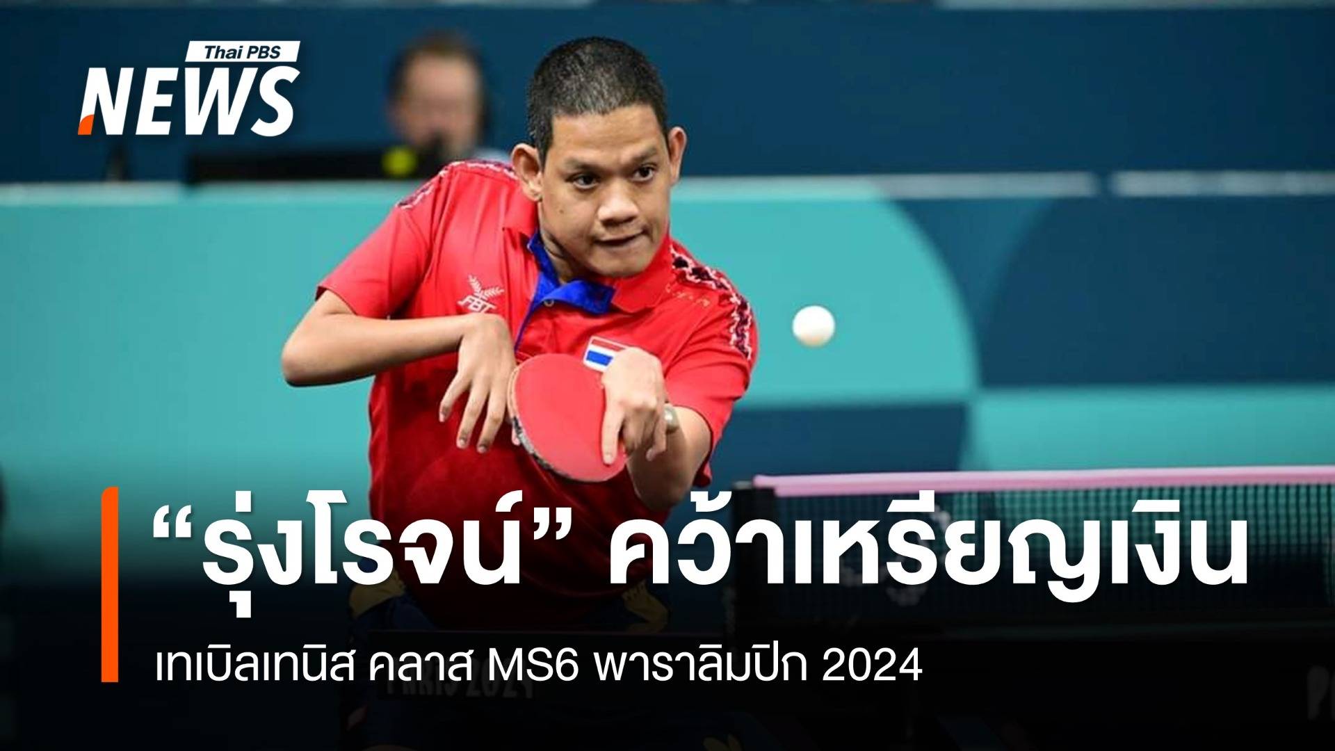 "รุ่งโรจน์ ไทยนิยม" คว้าเหรียญเงินลูกเด้งพาราลิมปิก 2024