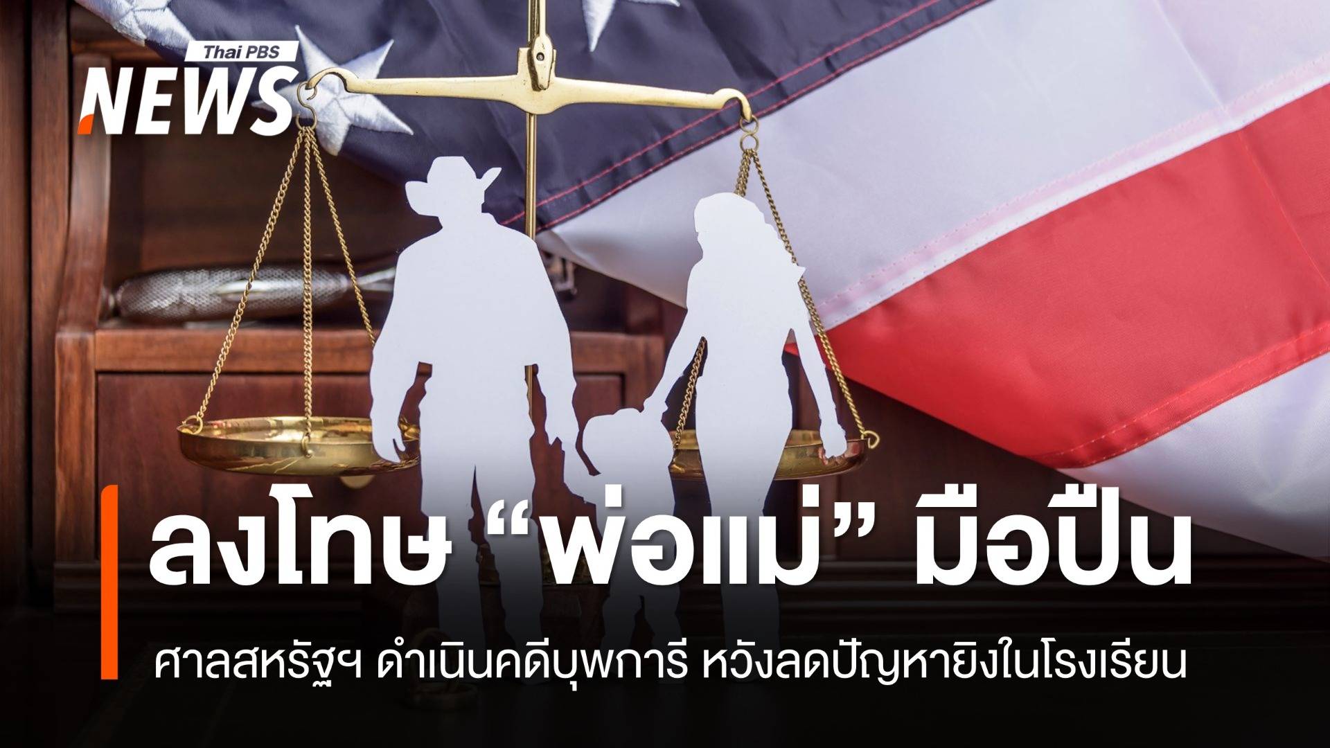 ลงโทษพ่อแม่มือปืน สหรัฐฯ ดำเนินคดีหวังลดปัญหายิงในโรงเรียน