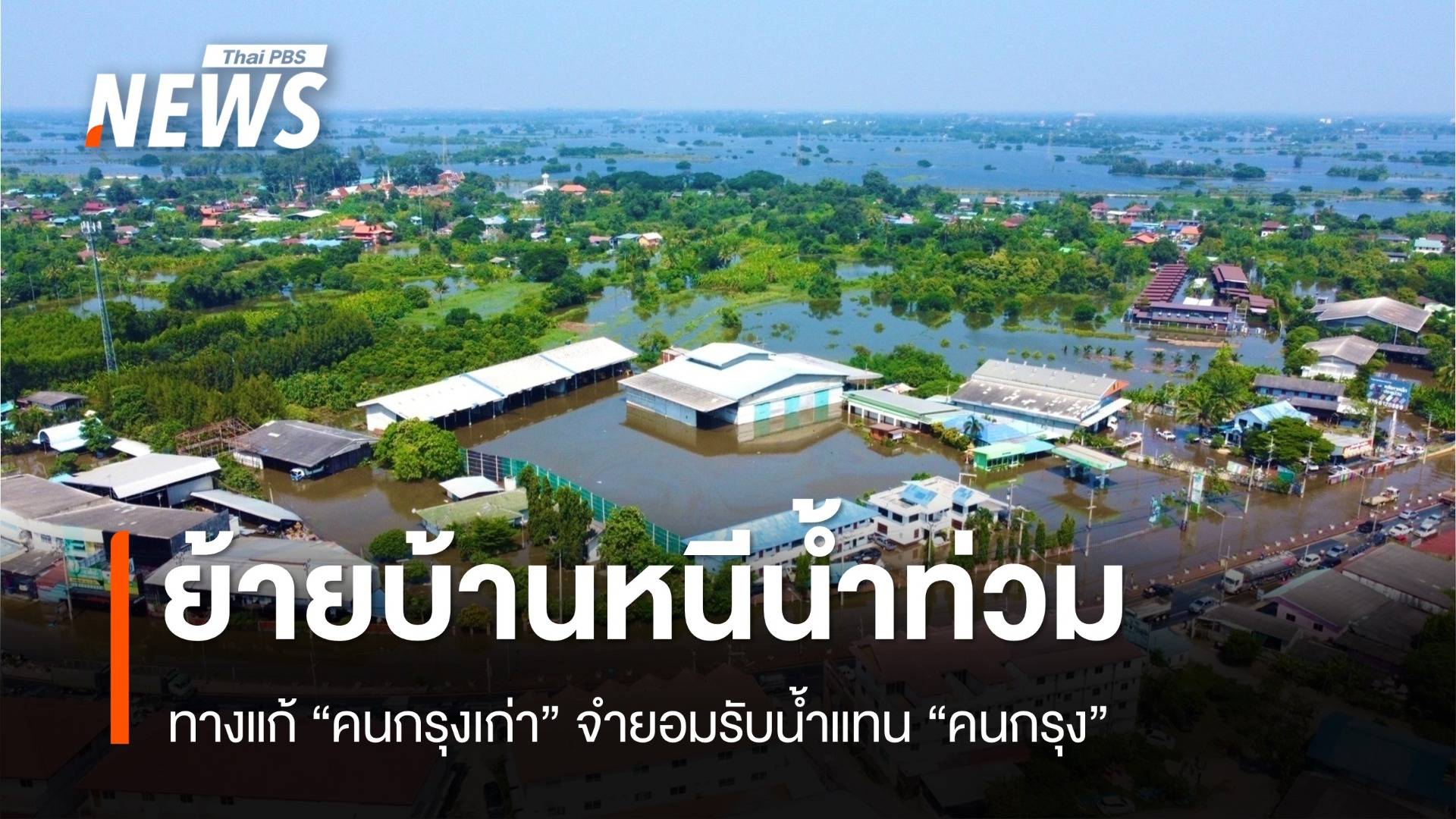 ย้ายพื้นที่ ? ทางแก้ "คนกรุงเก่า" จำยอมรับน้ำแทน "คนกรุง"